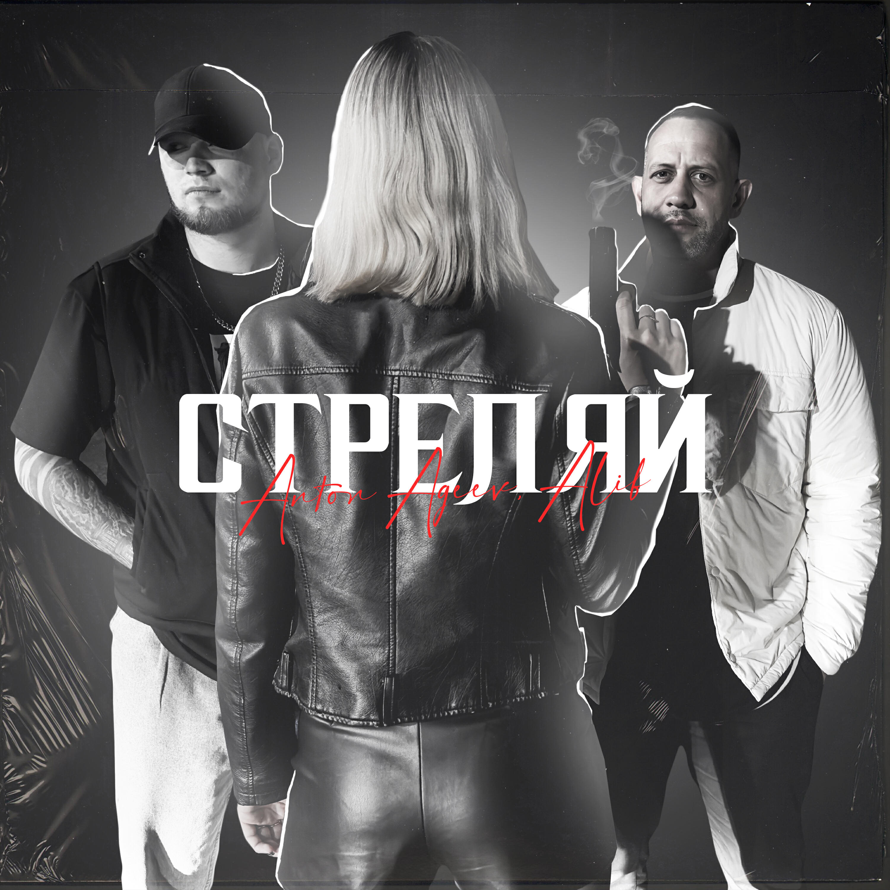 Релиз Стреляй