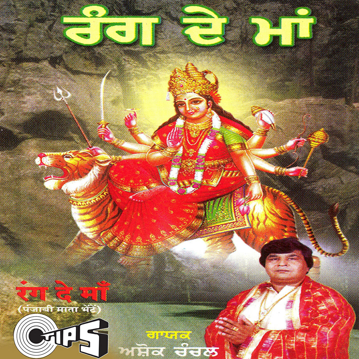 Релиз Rang De Maa (Mata Bhajan)