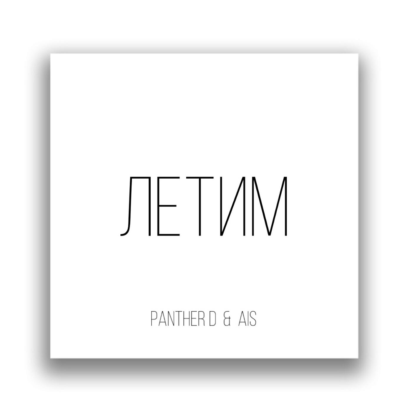 Релиз Летим