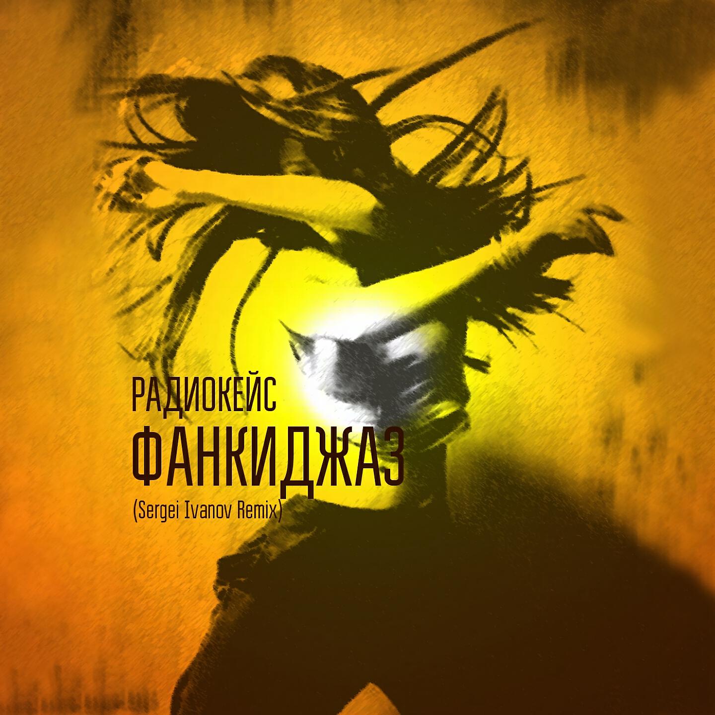 Релиз Фанкиджаз
