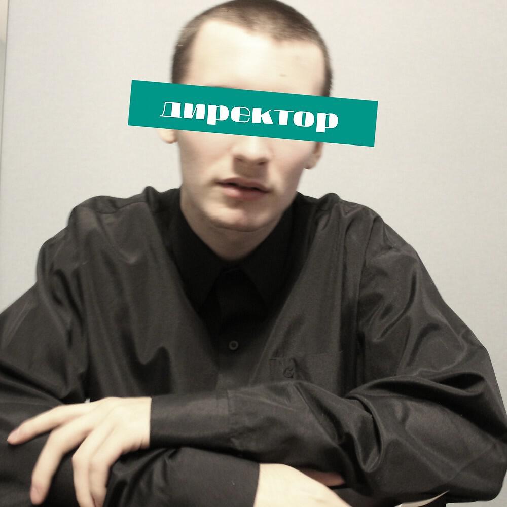 Релиз Директор (Diss)