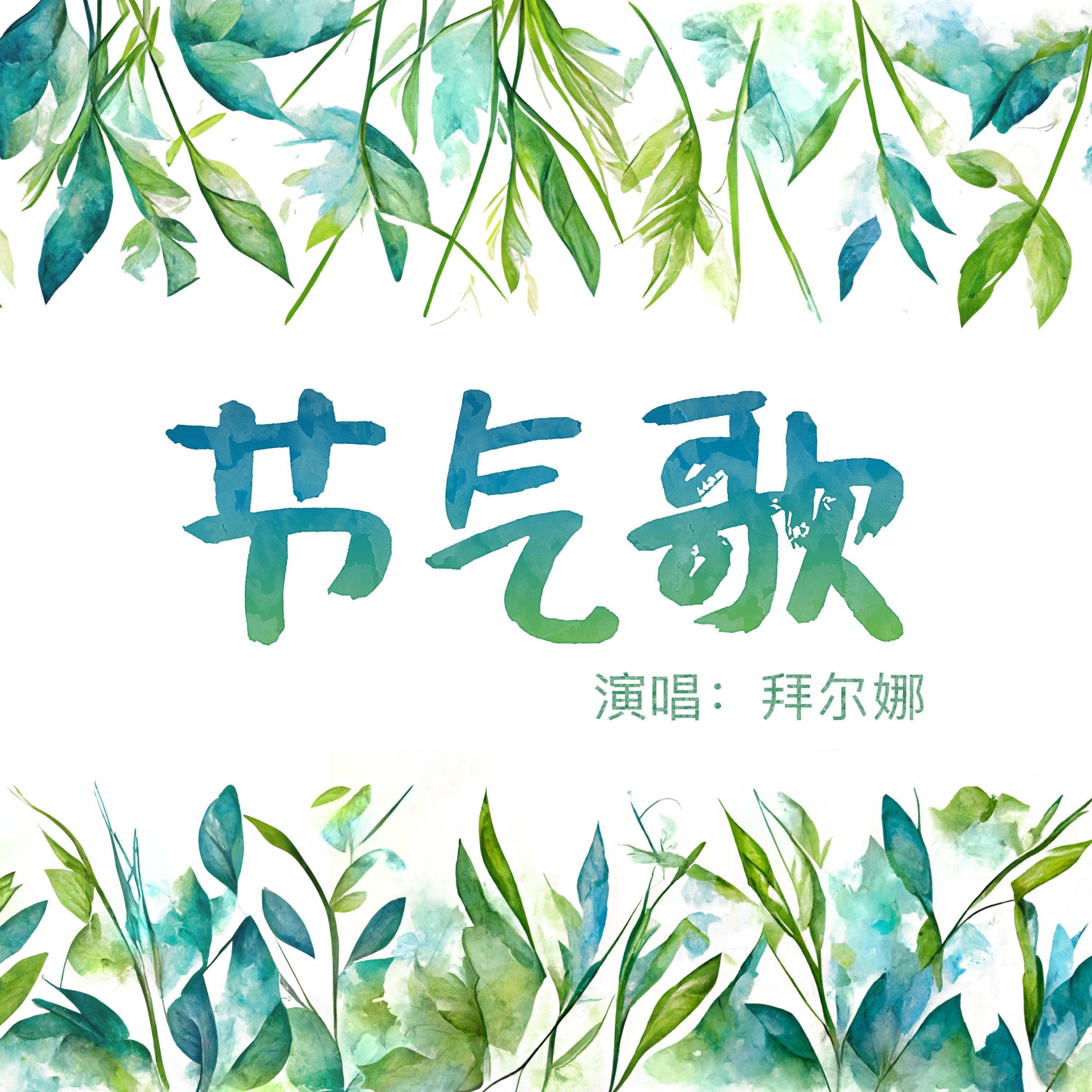 Релиз 节气歌