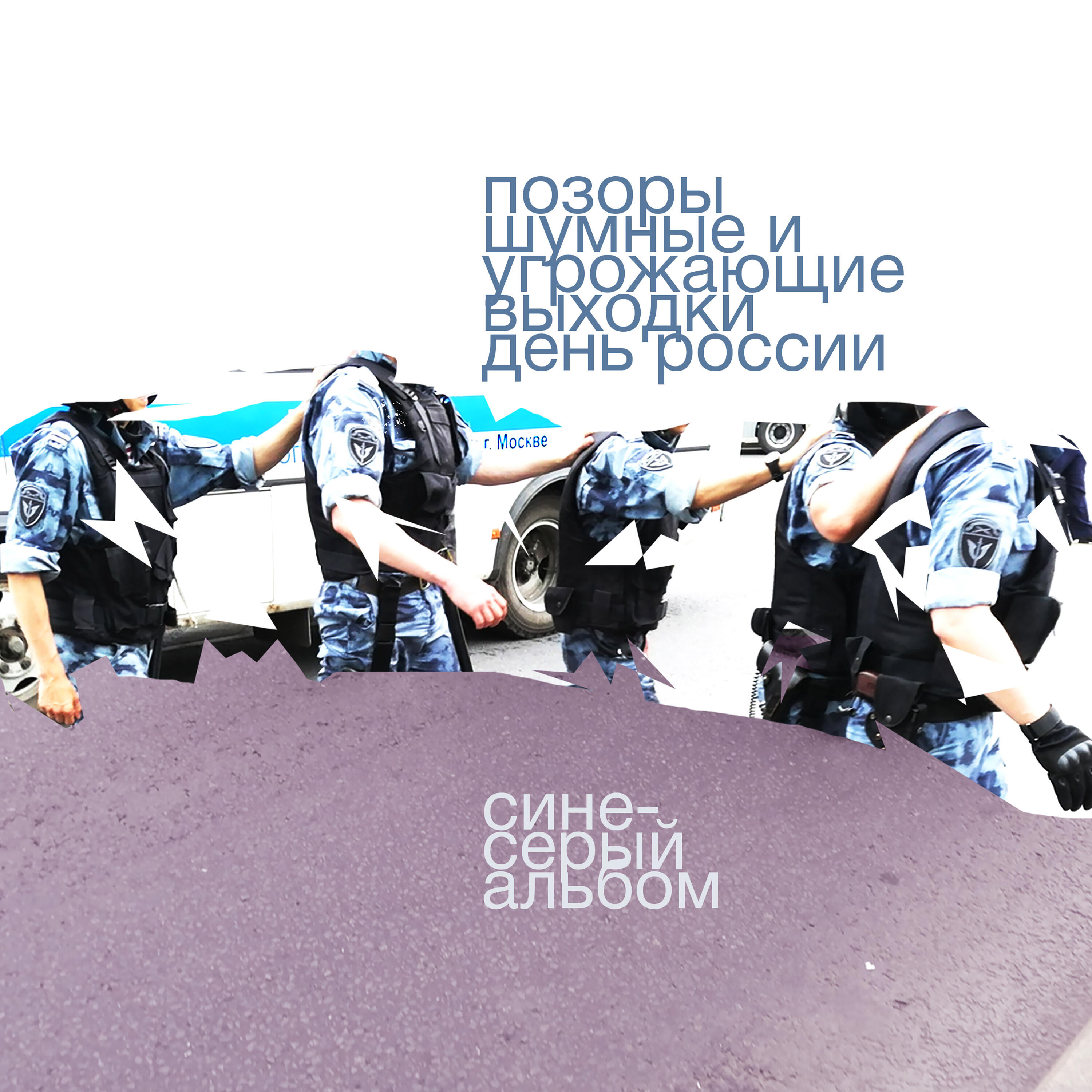 угрожающие выходки