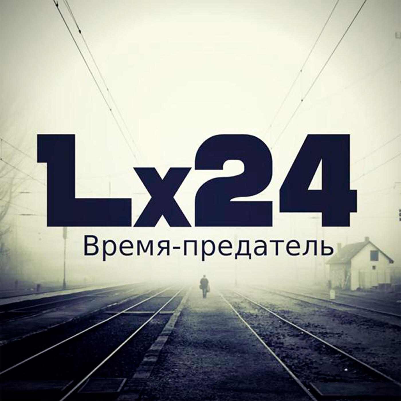 Постер альбома Время-предатель