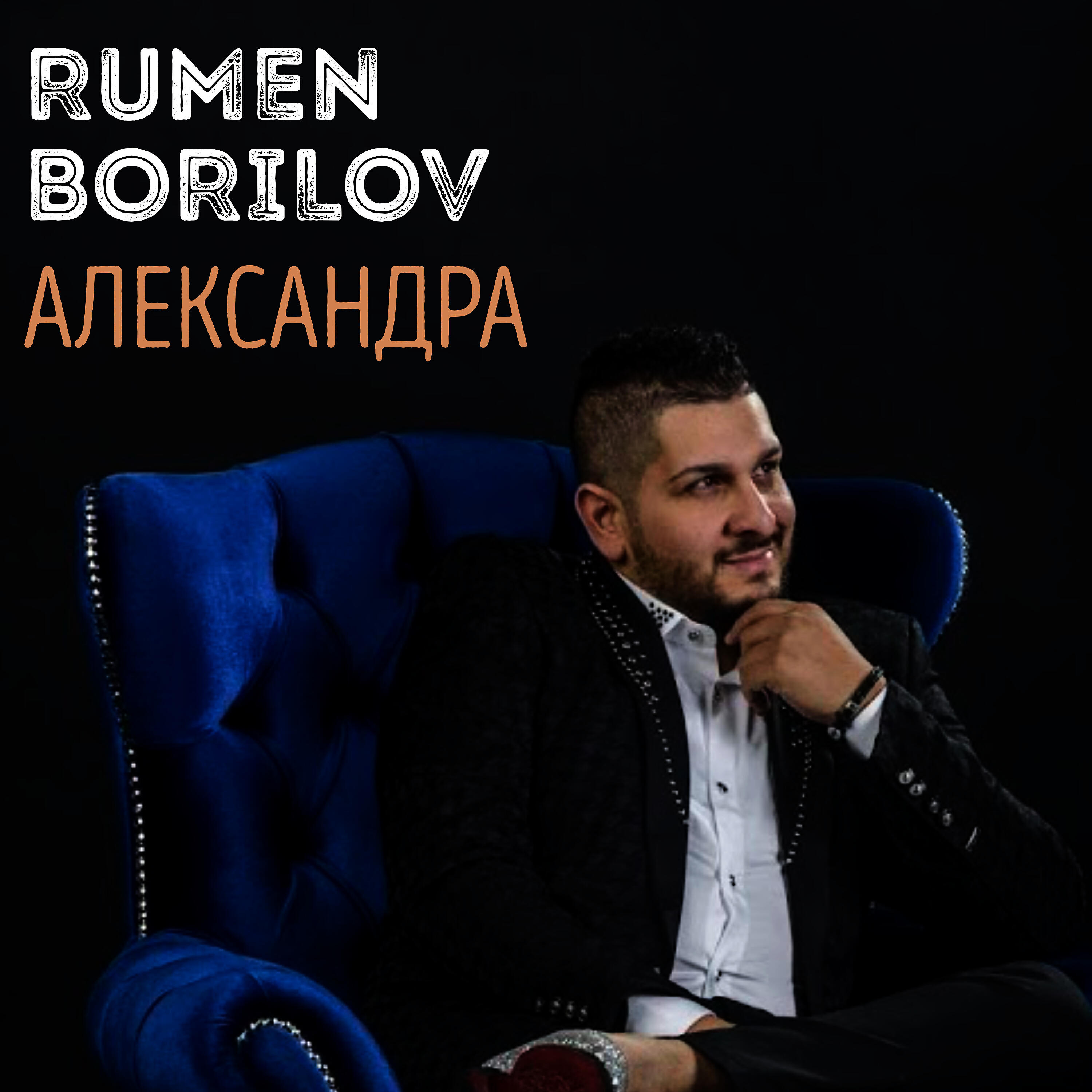 Релиз Александра