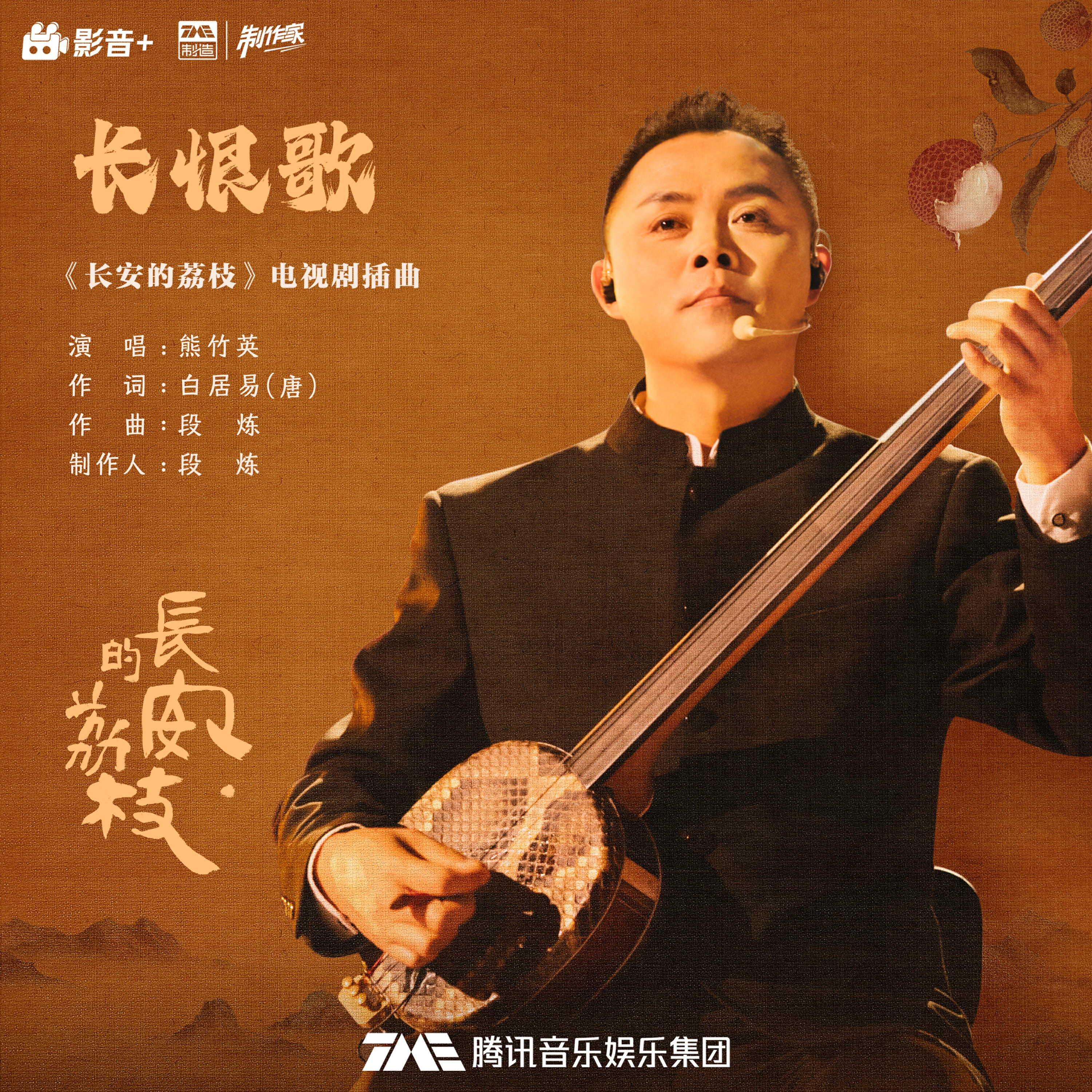 Релиз 长恨歌 (《长安的荔枝》电视剧插曲)