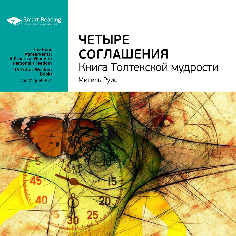 Книга Четыре соглашения. Книга Толтекской мудрости. Мигель Руис. Ключевые идеи книги