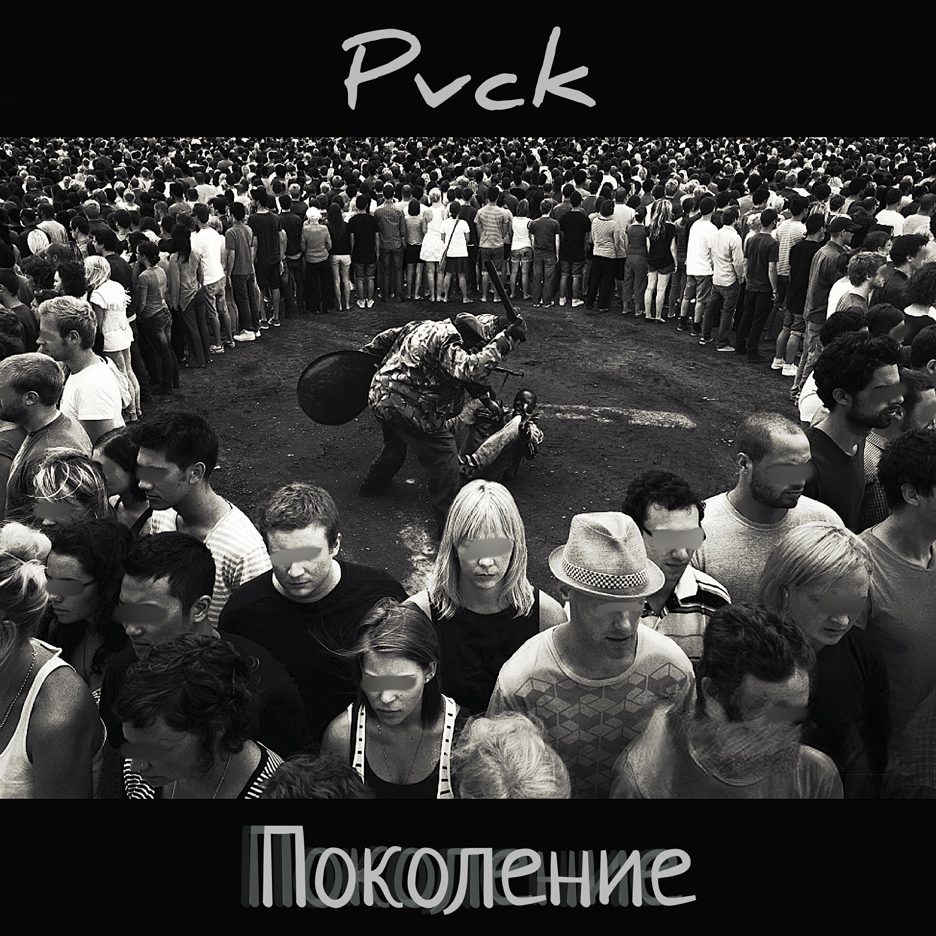 Релиз Поколение