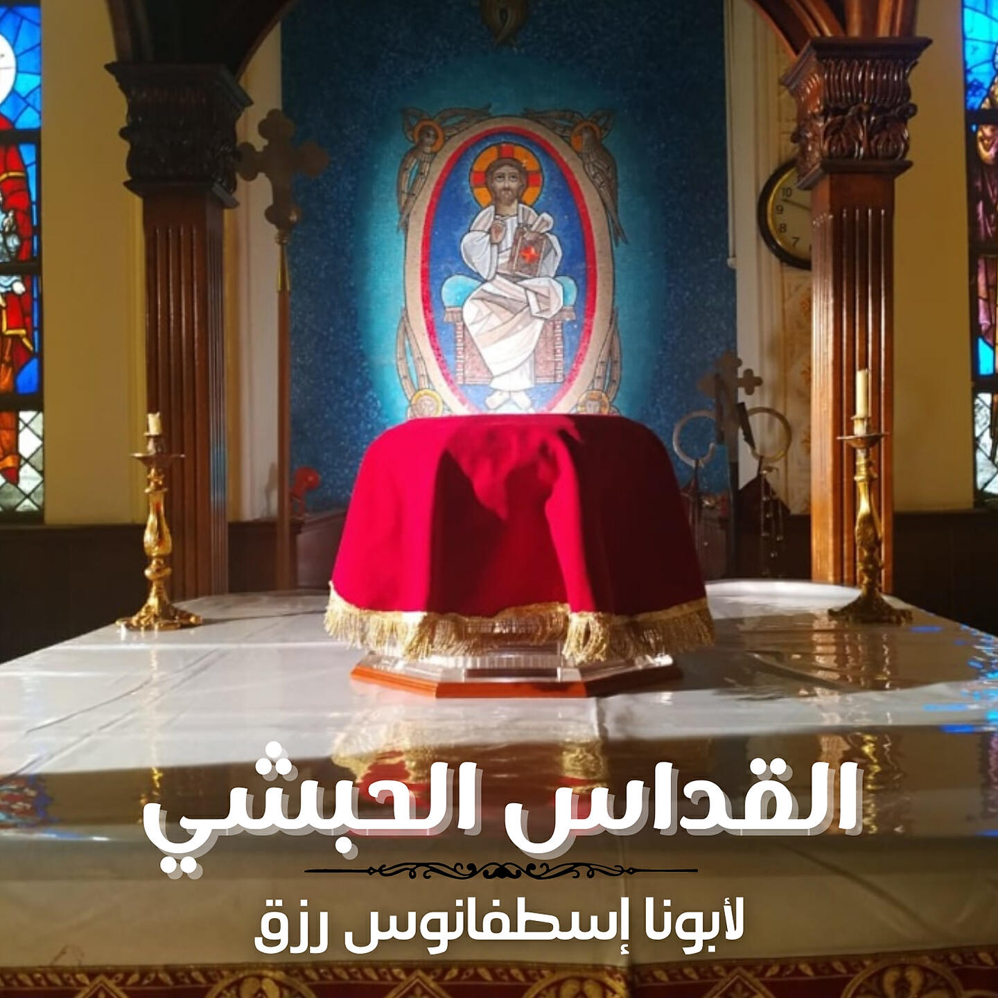 Релиз القداس الحبشى