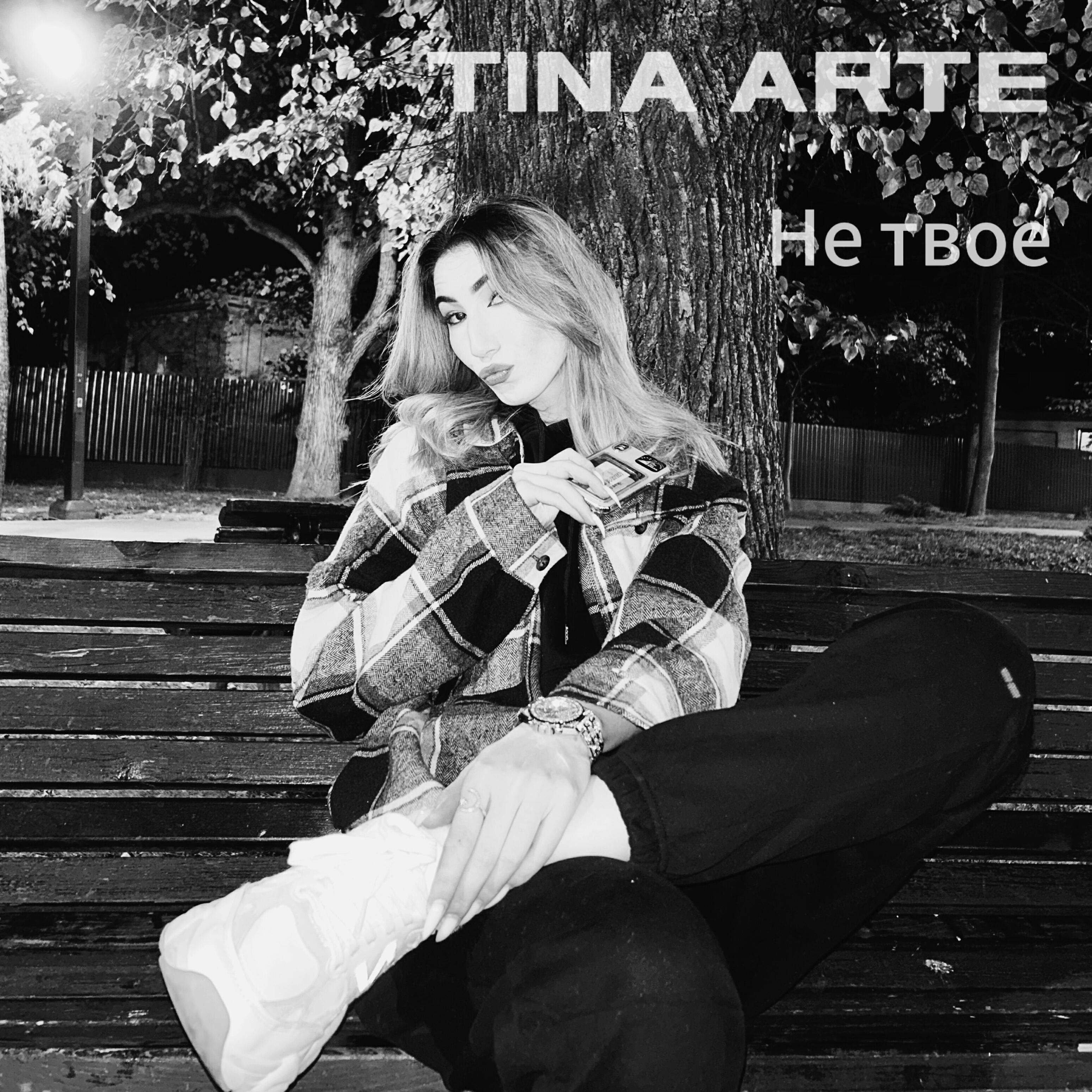 Релиз Не твоё