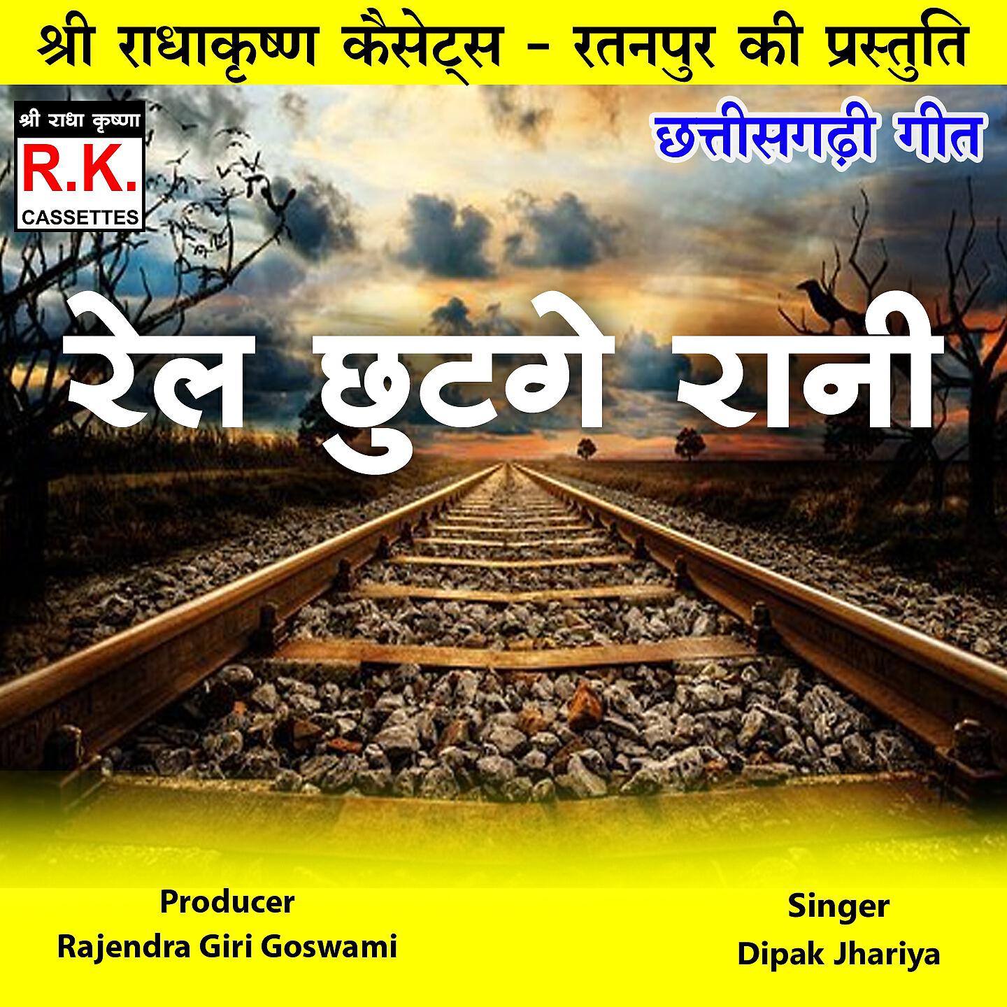 Релиз Rail Chhut Ge Rani