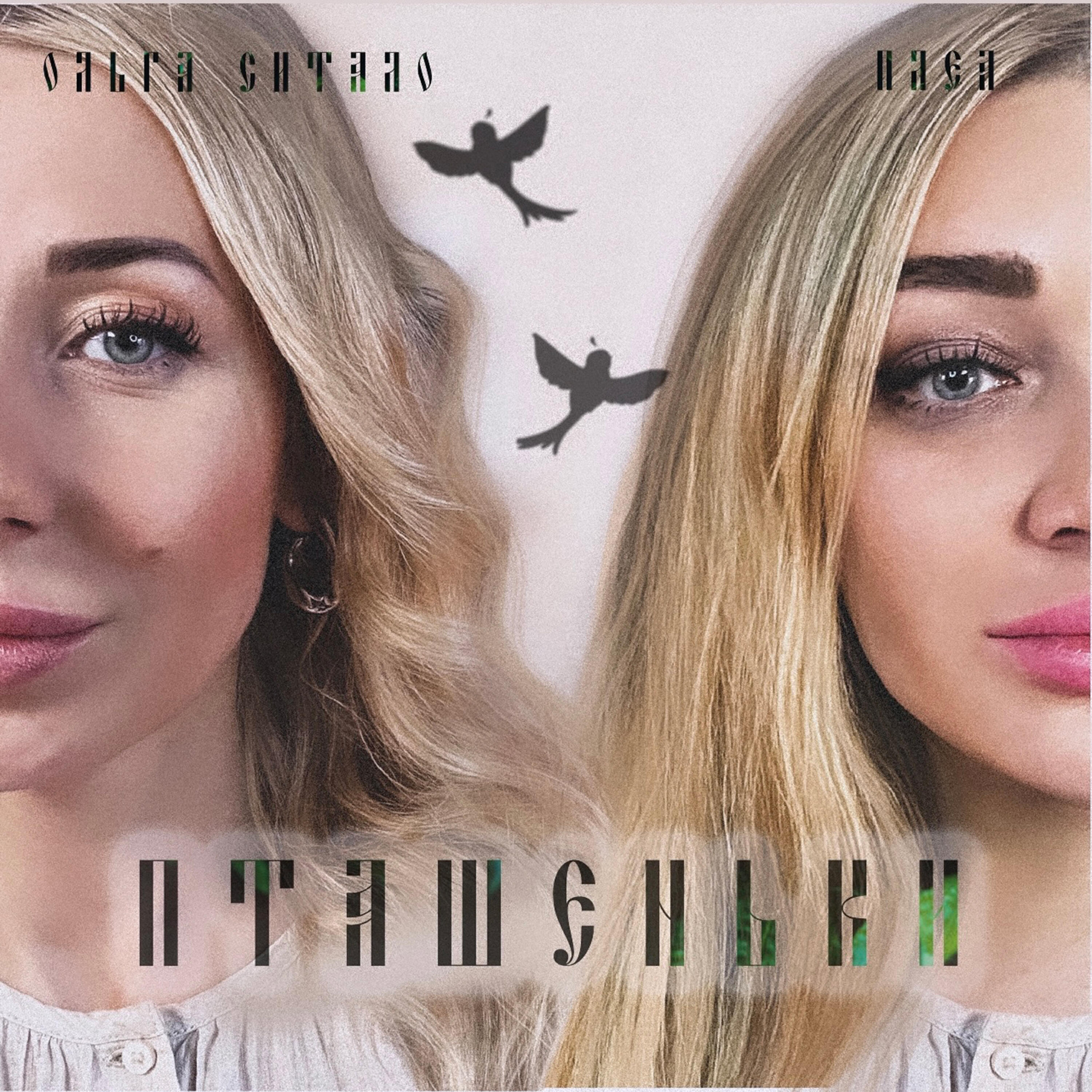 Релиз Пташеньки
