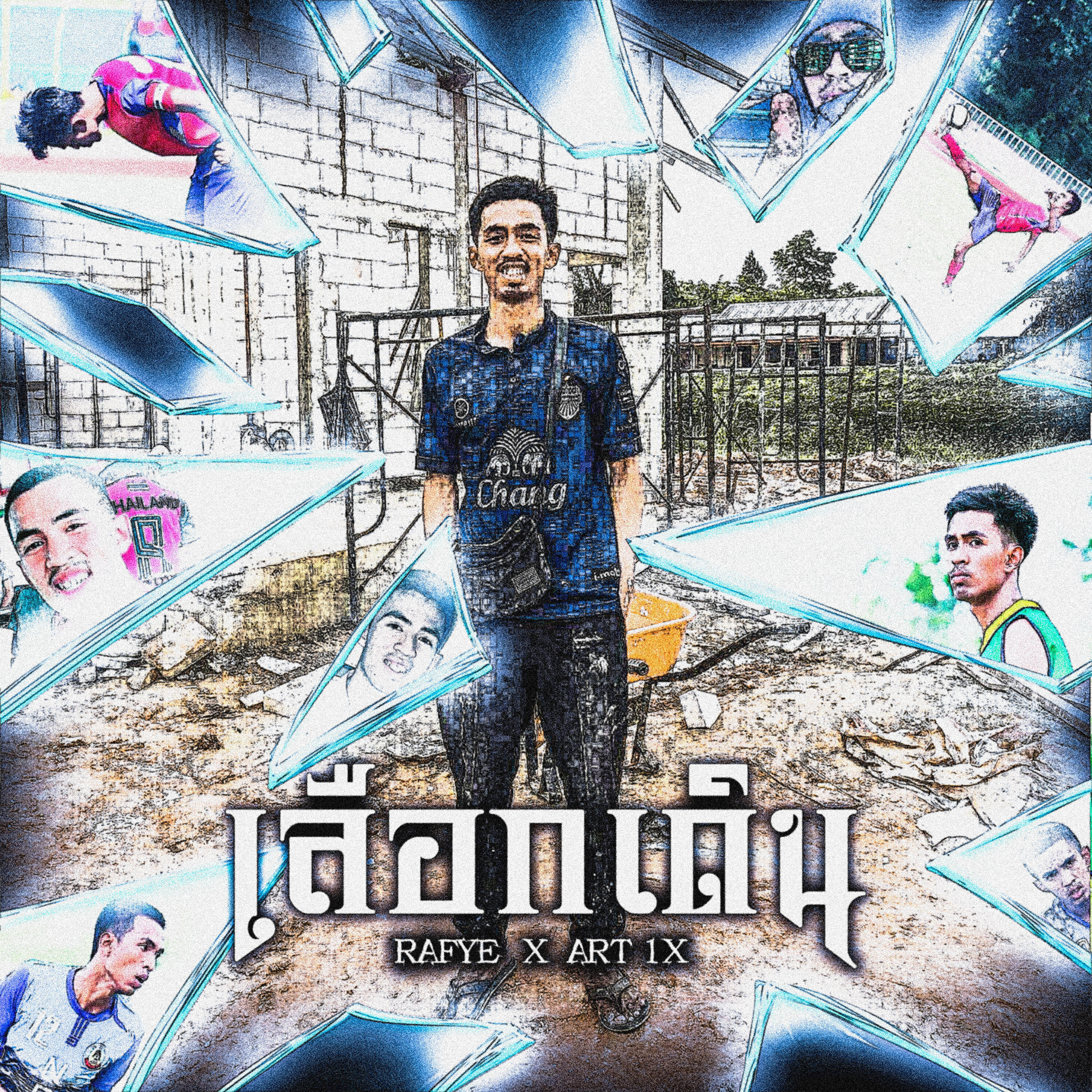 Релиз เลือกเดิน