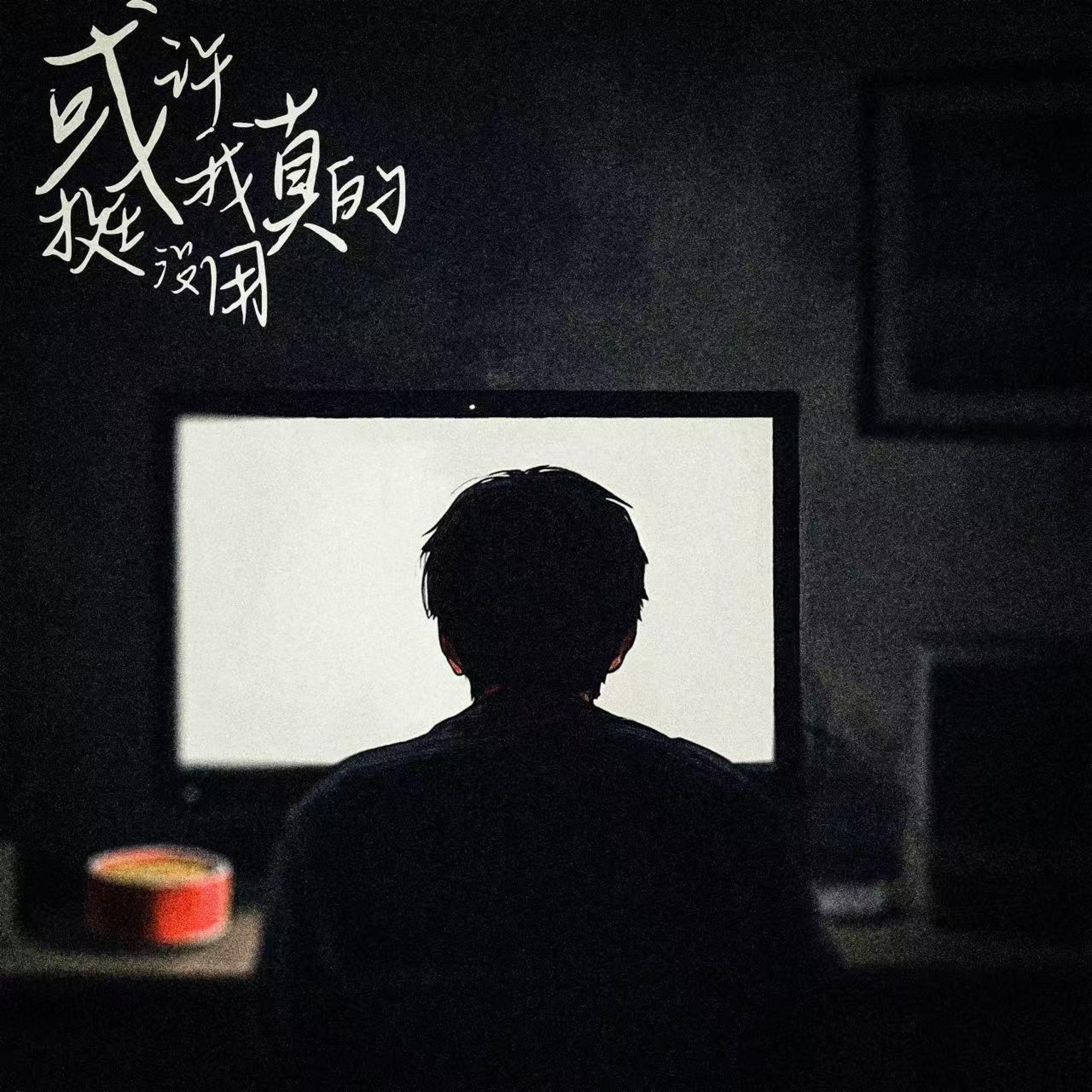 Релиз 或许我真的挺没用