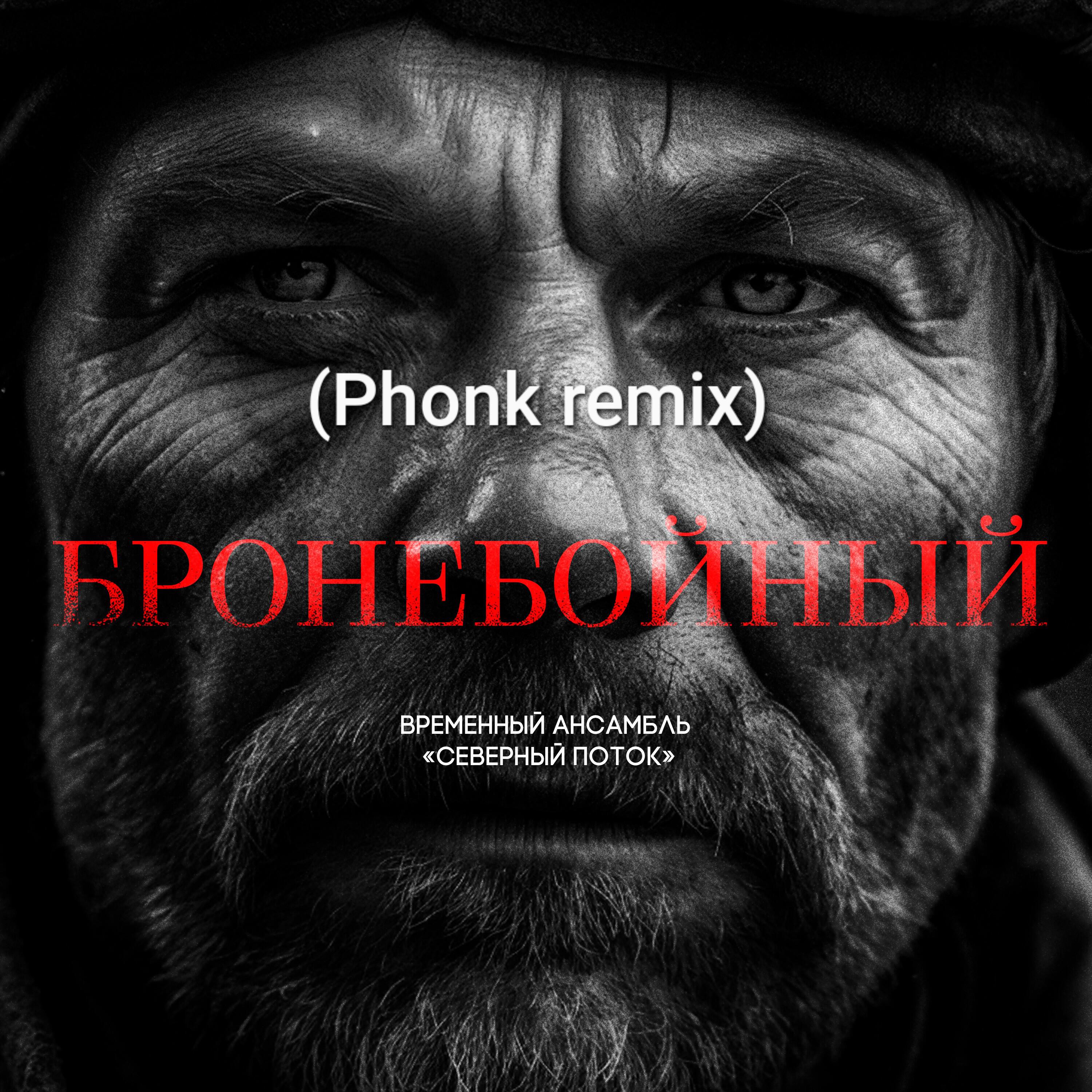 Релиз Бронебойный