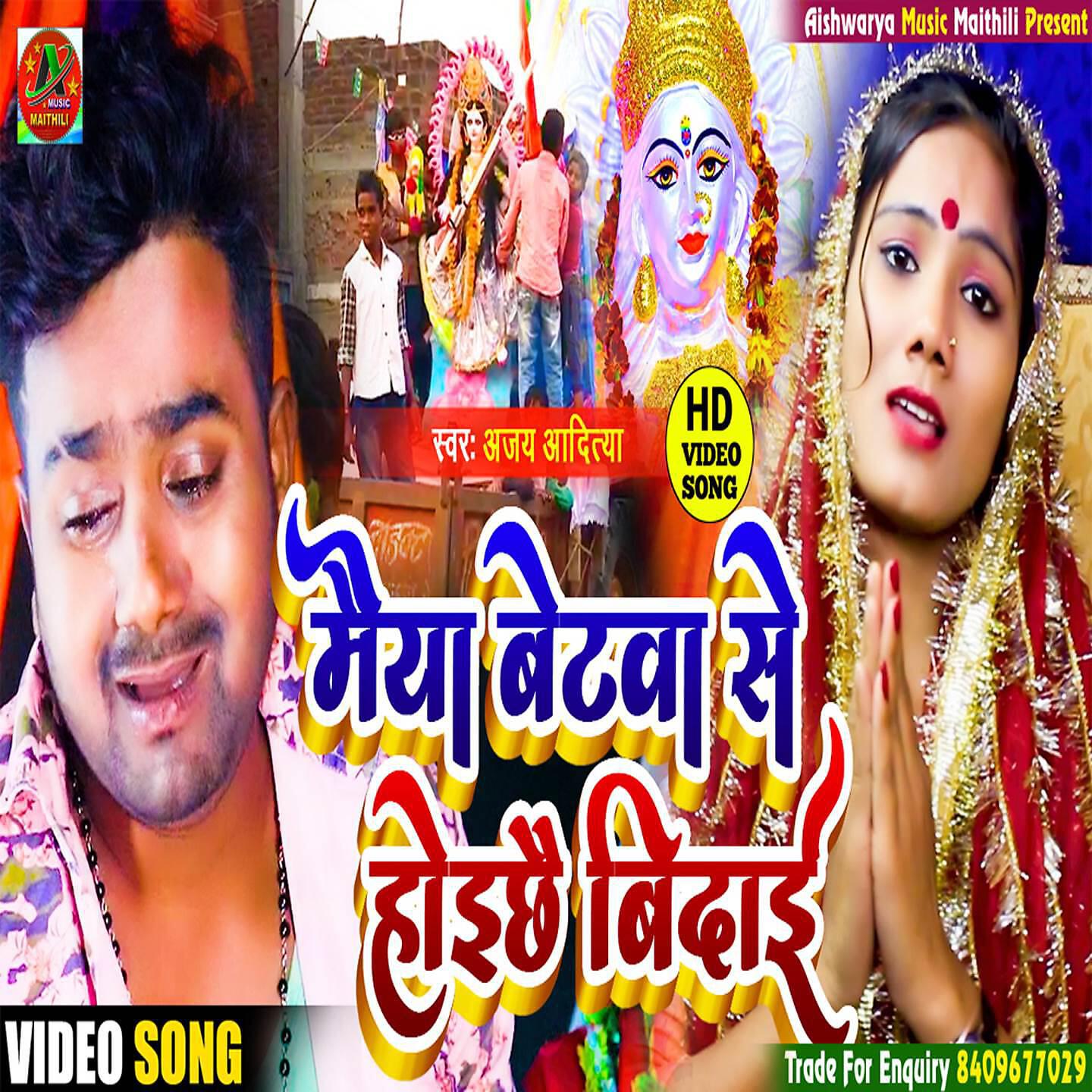 Релиз Maiya Betwa Se Hoiyechhai Bidai