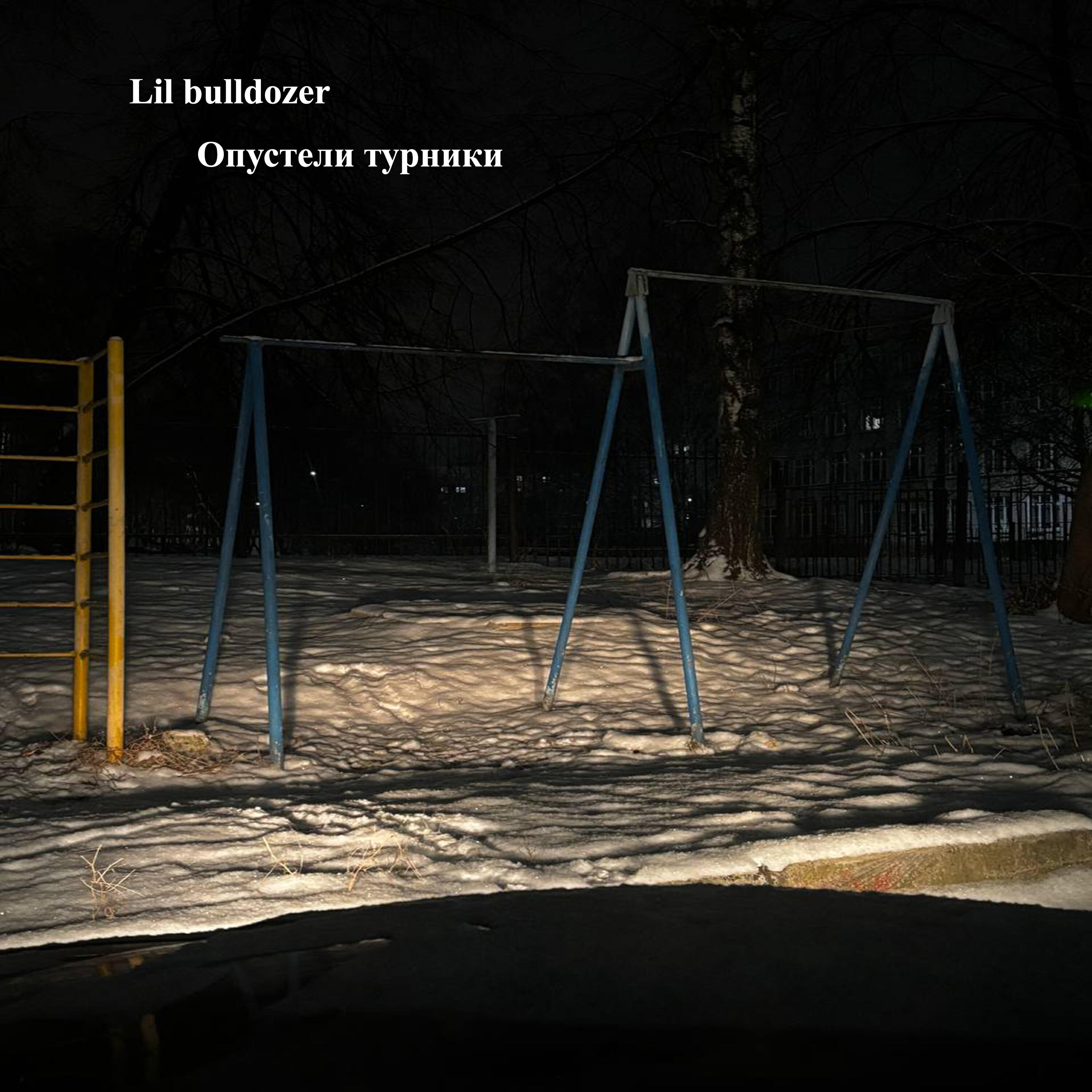 Постер альбома Опустели турники