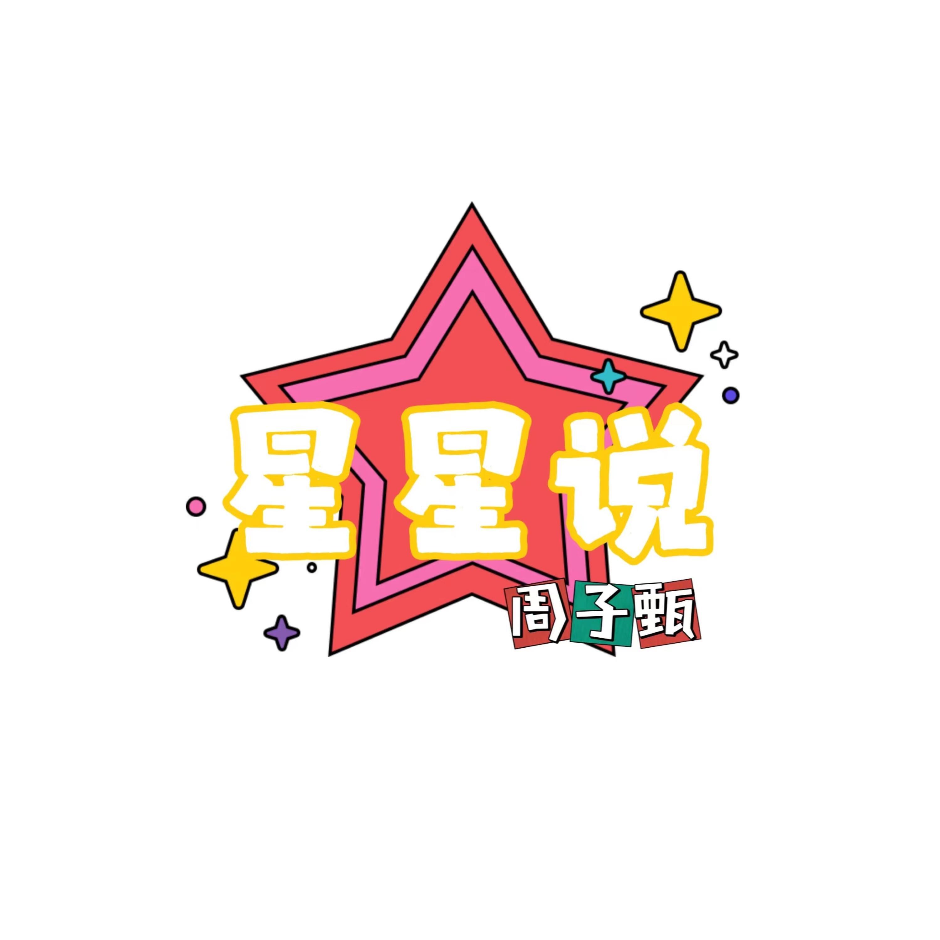 Релиз 星星说