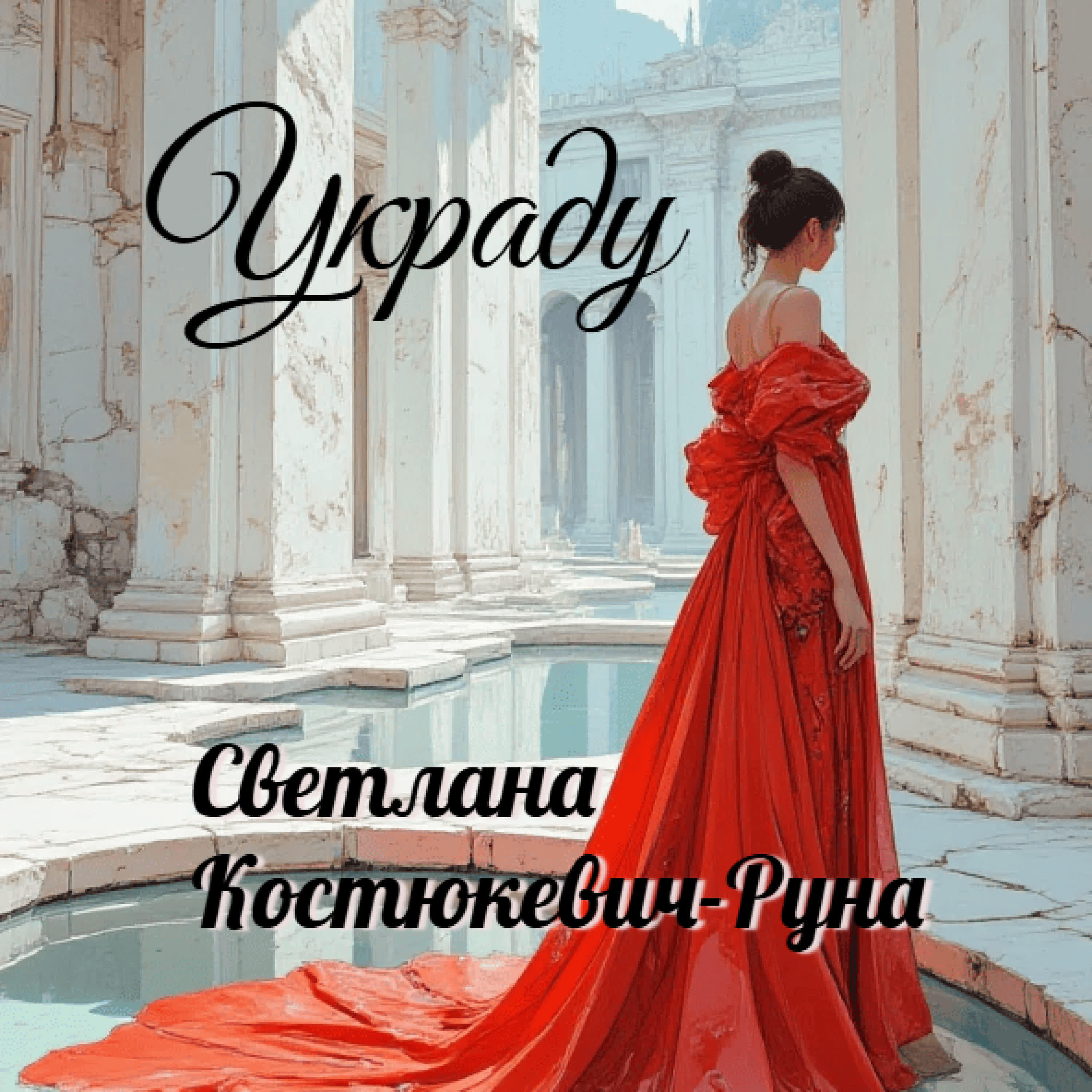 Релиз Украду