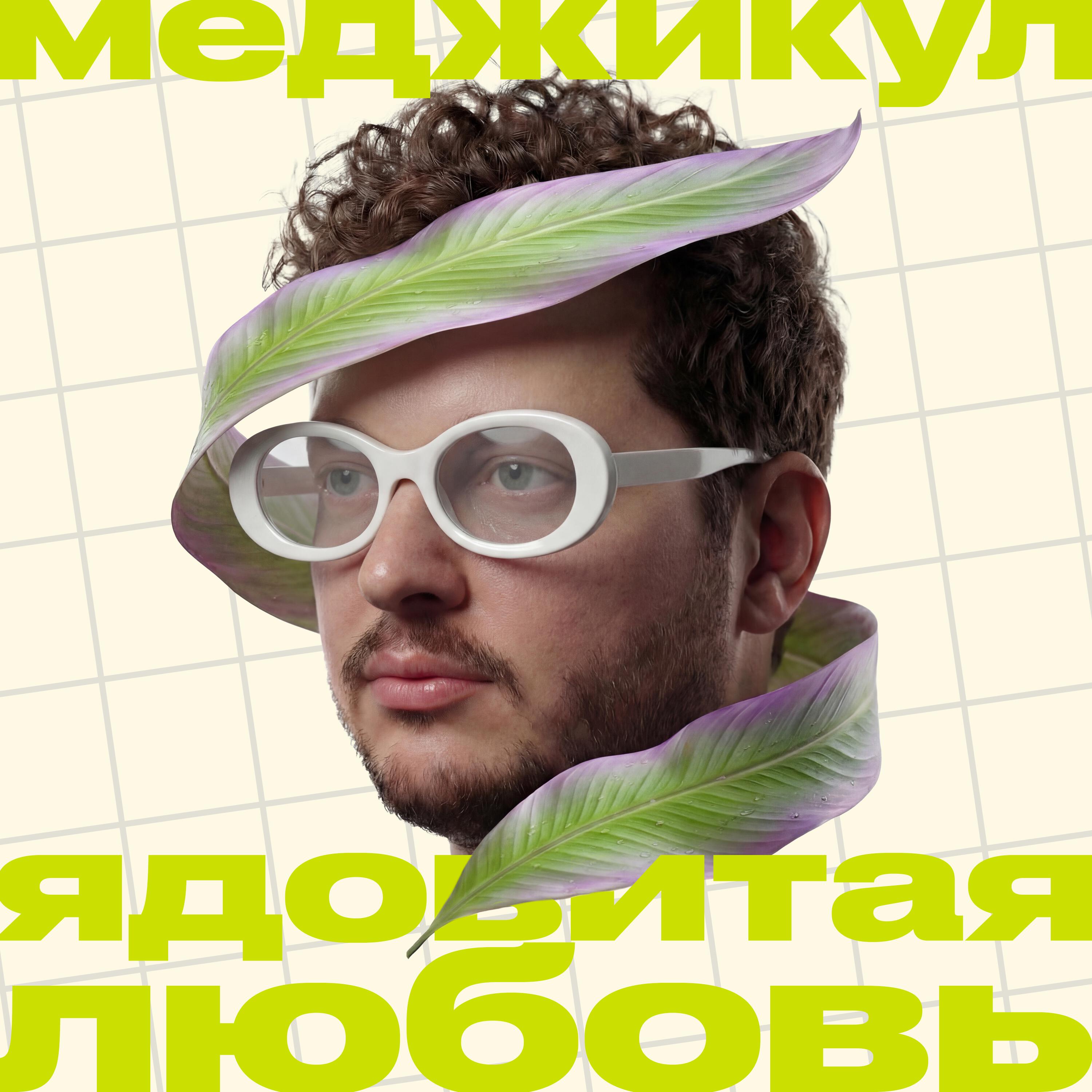 Трек Ядовитая любовь