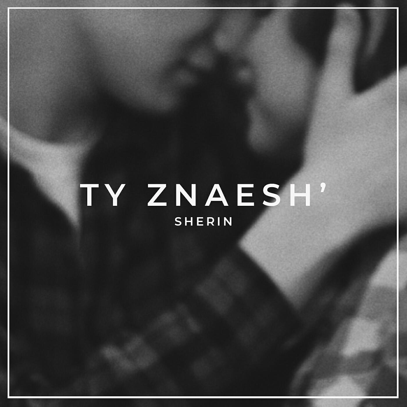 Релиз Ты знаешь