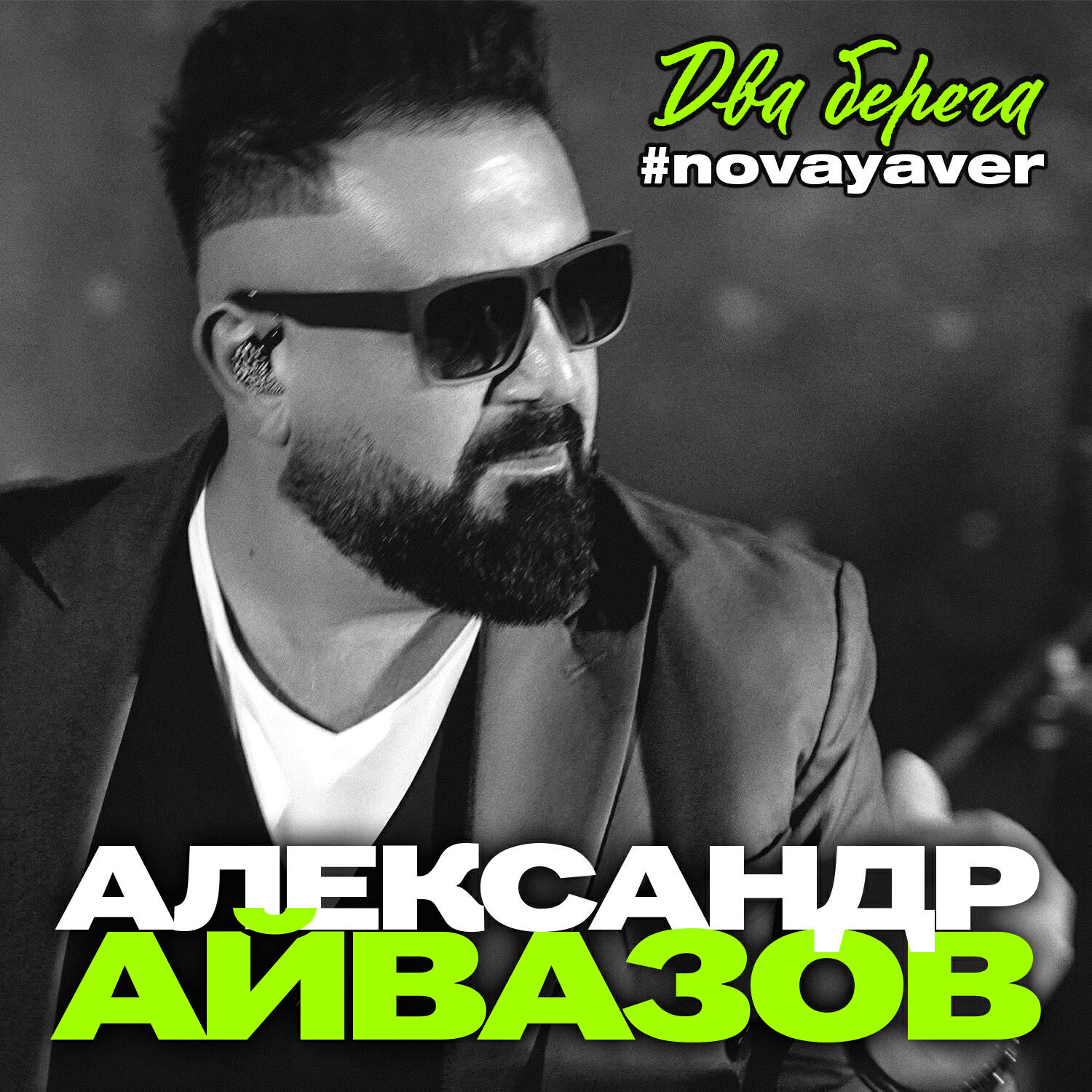 Постер альбома Два берега #novayaver