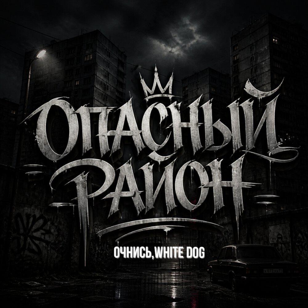 Релиз Опасный район