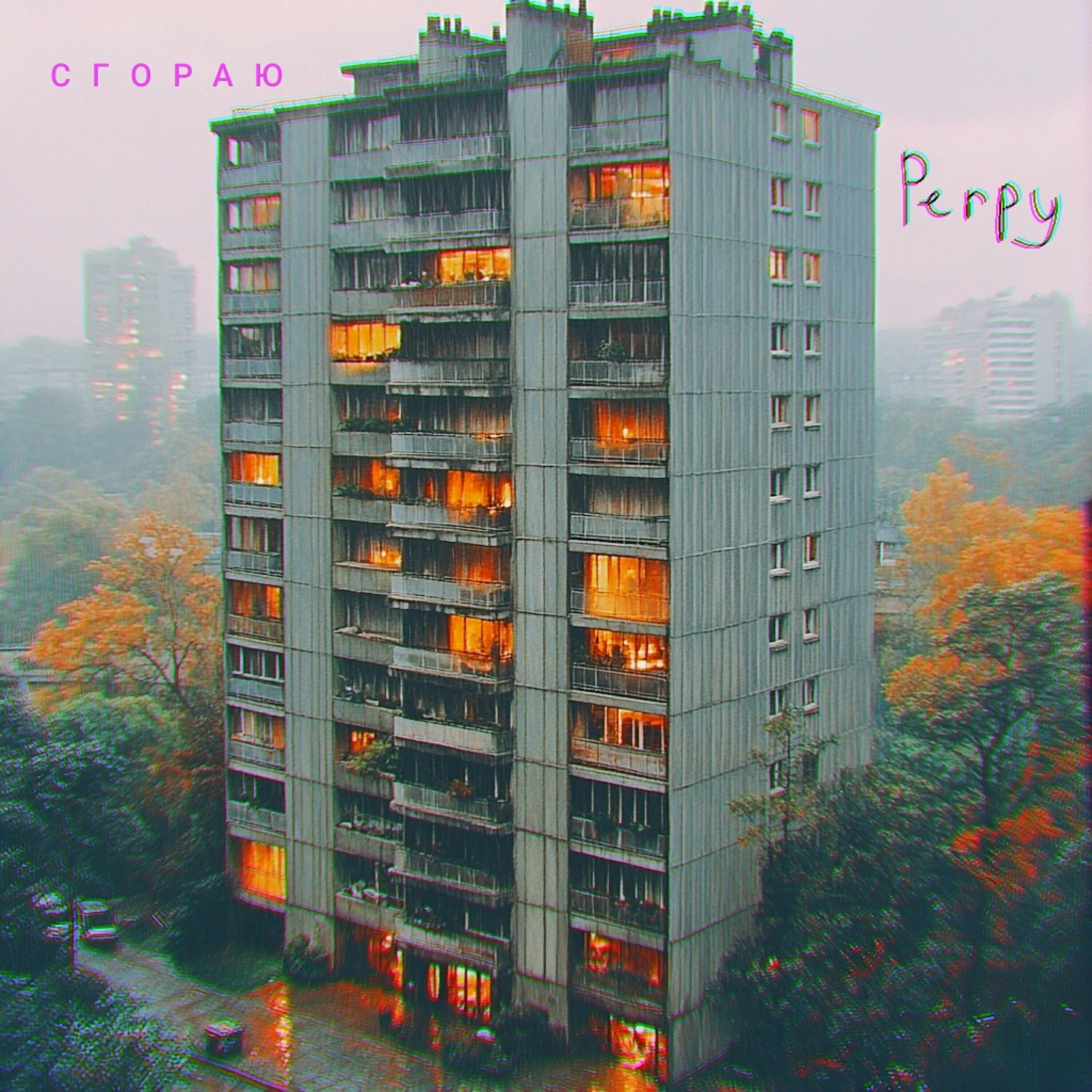 Релиз Сгораю