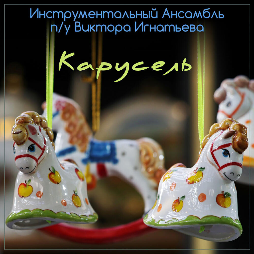 Инструментальный Ансамбль Ленинградского Радио п/у Виктора Игнатьева