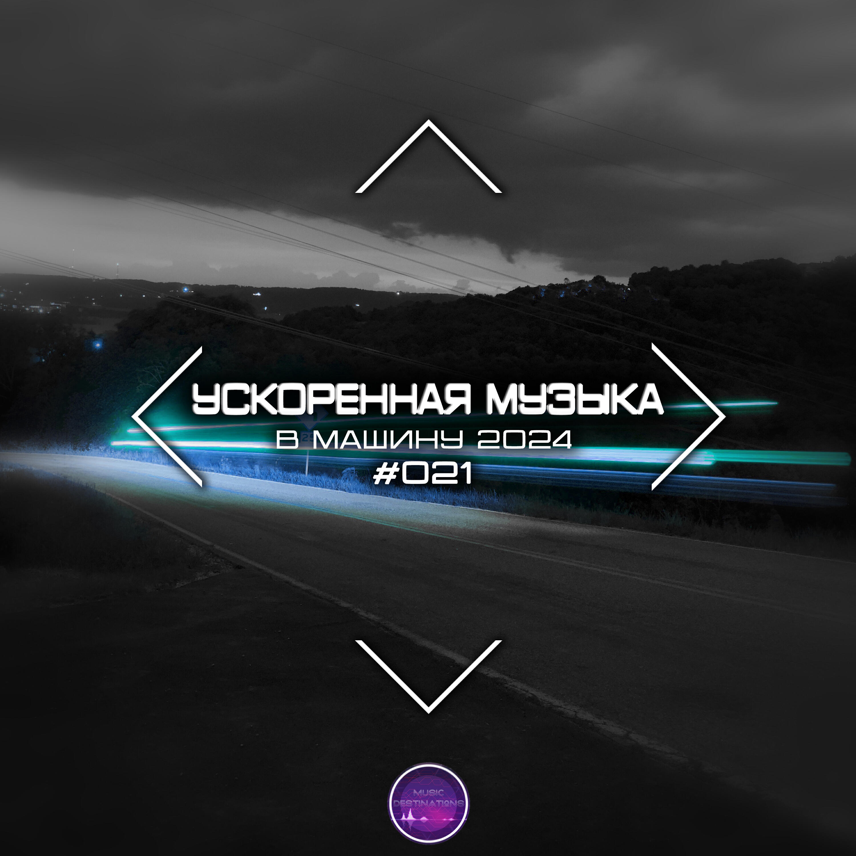 Постер альбома Ускоренная Музыка В Машину 2024 #021