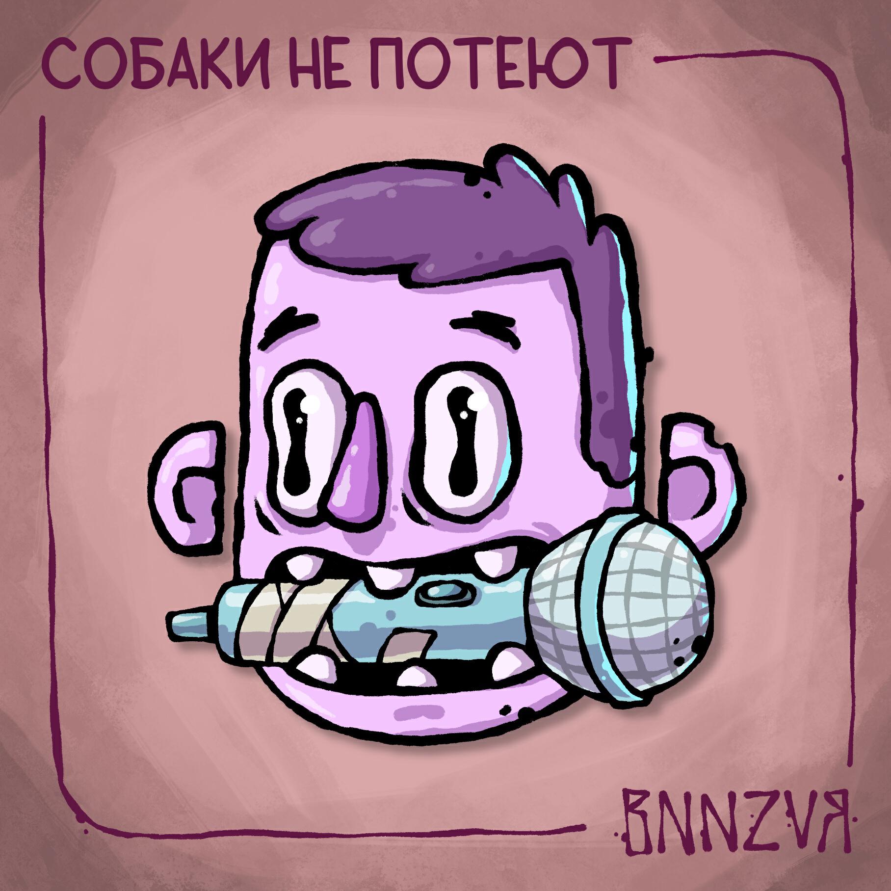 Релиз Собаки не потеют