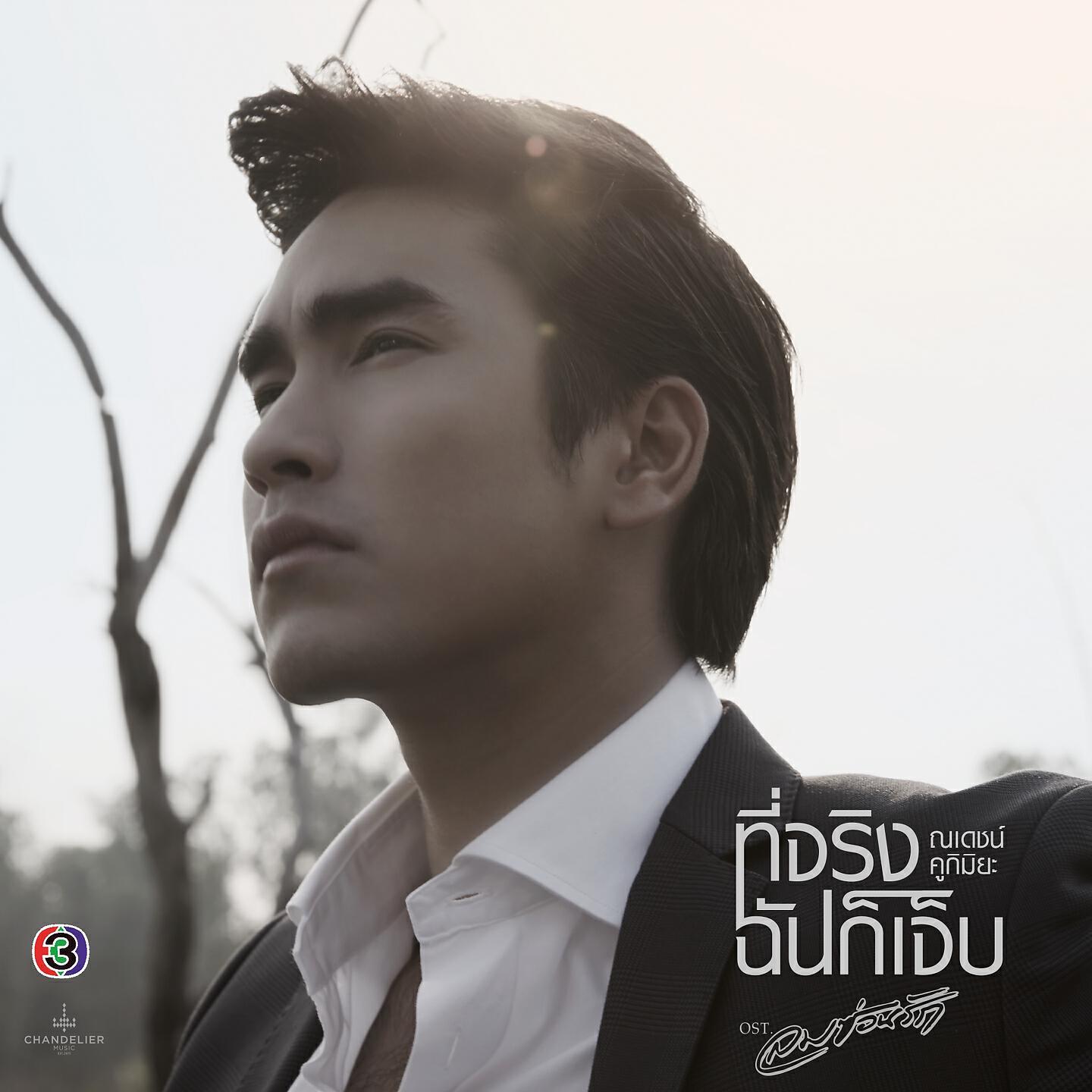 Релиз ที่จริงฉันก็เจ็บ