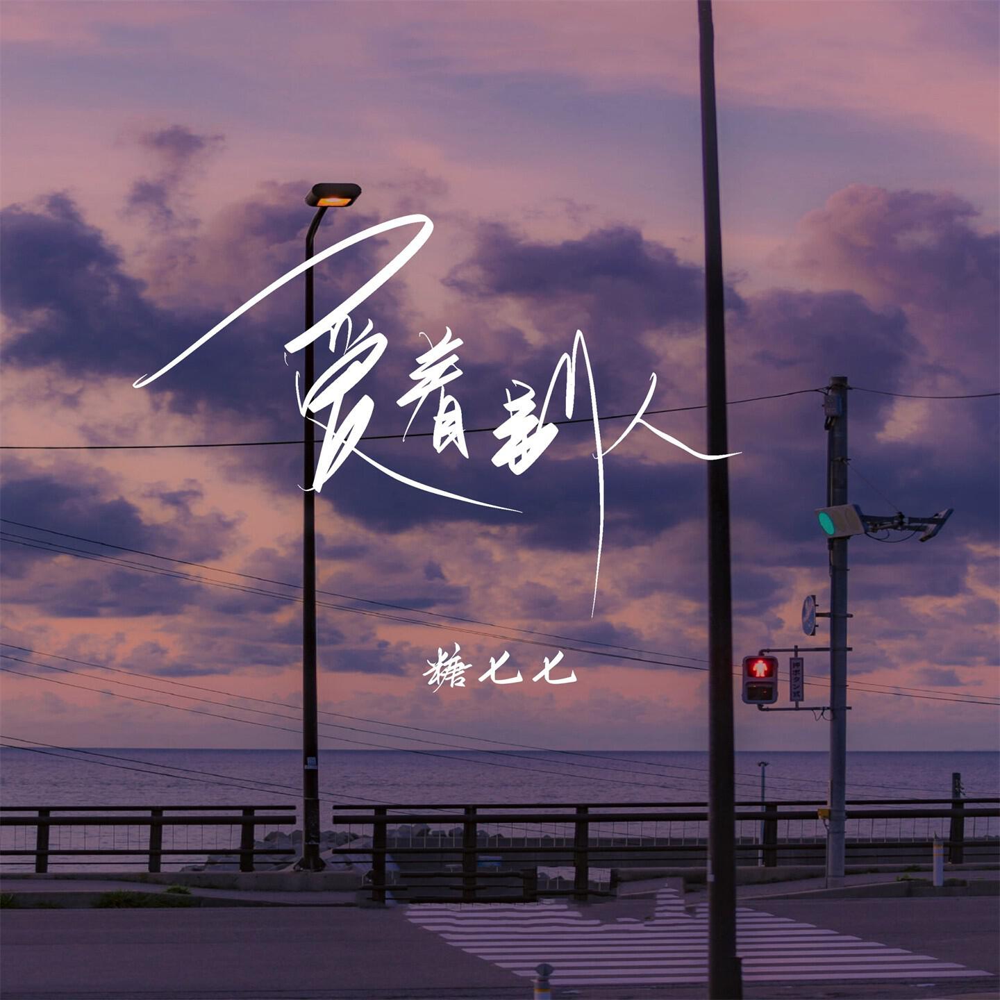 Релиз 爱着别人