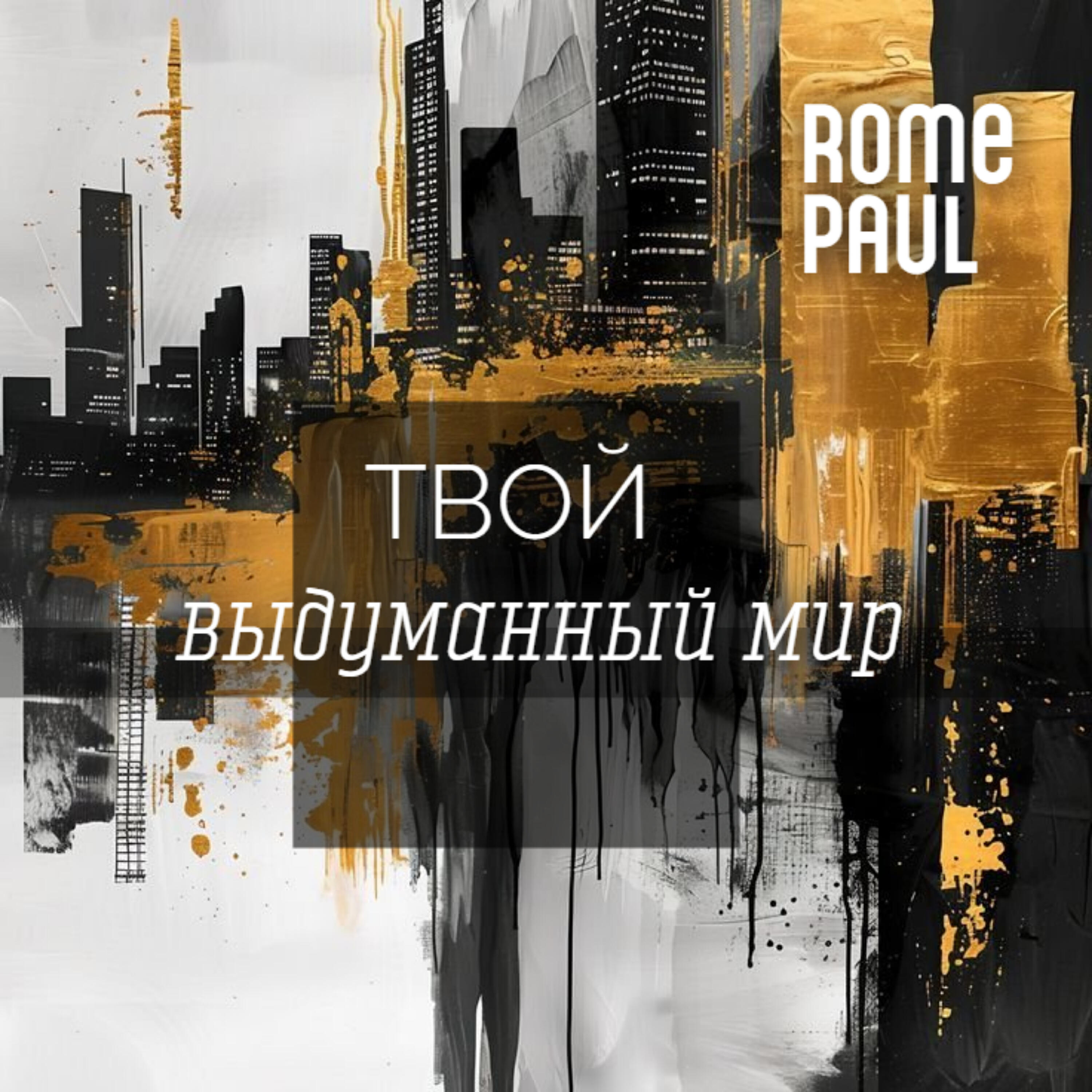 Релиз Твой выдуманный мир