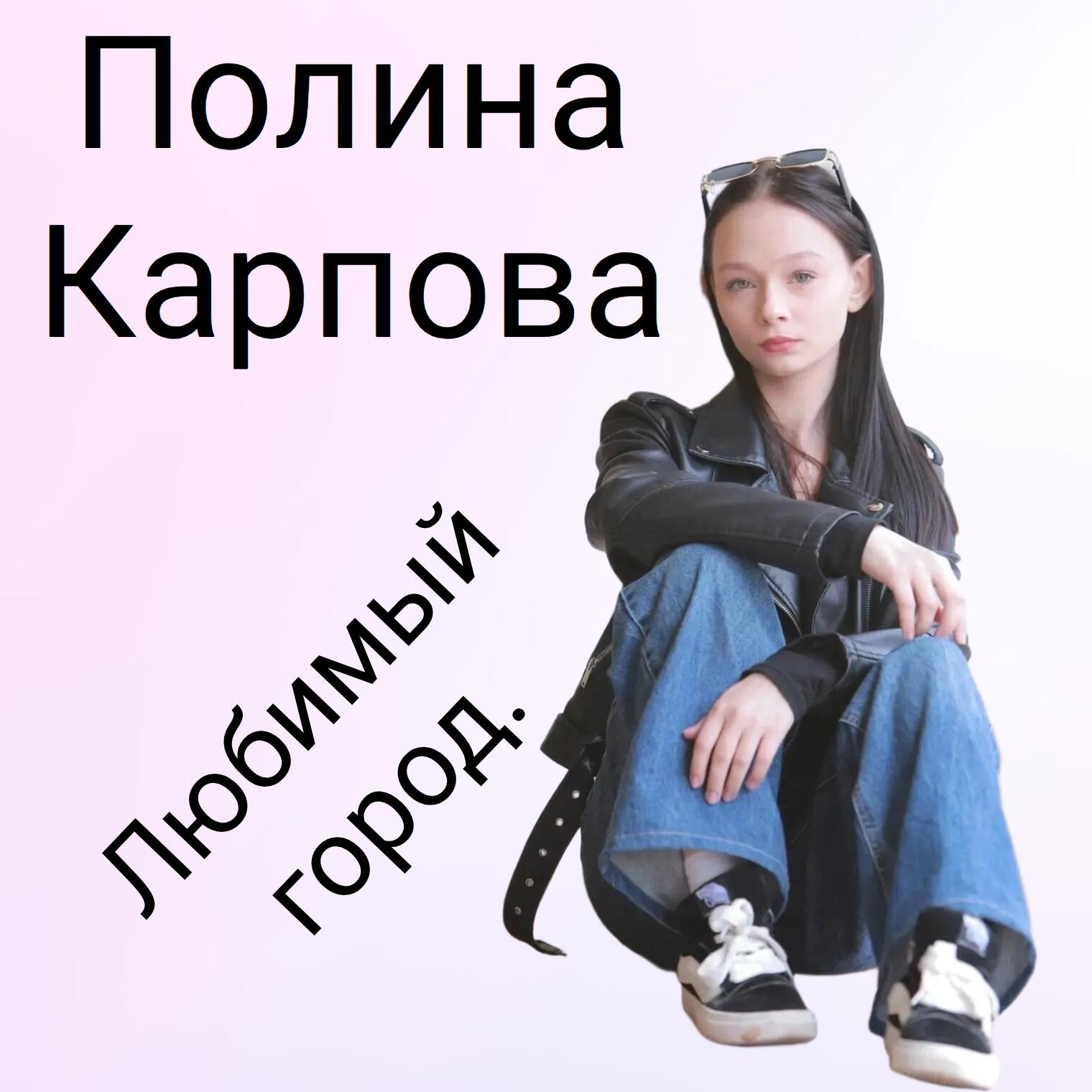 Полина Карпова