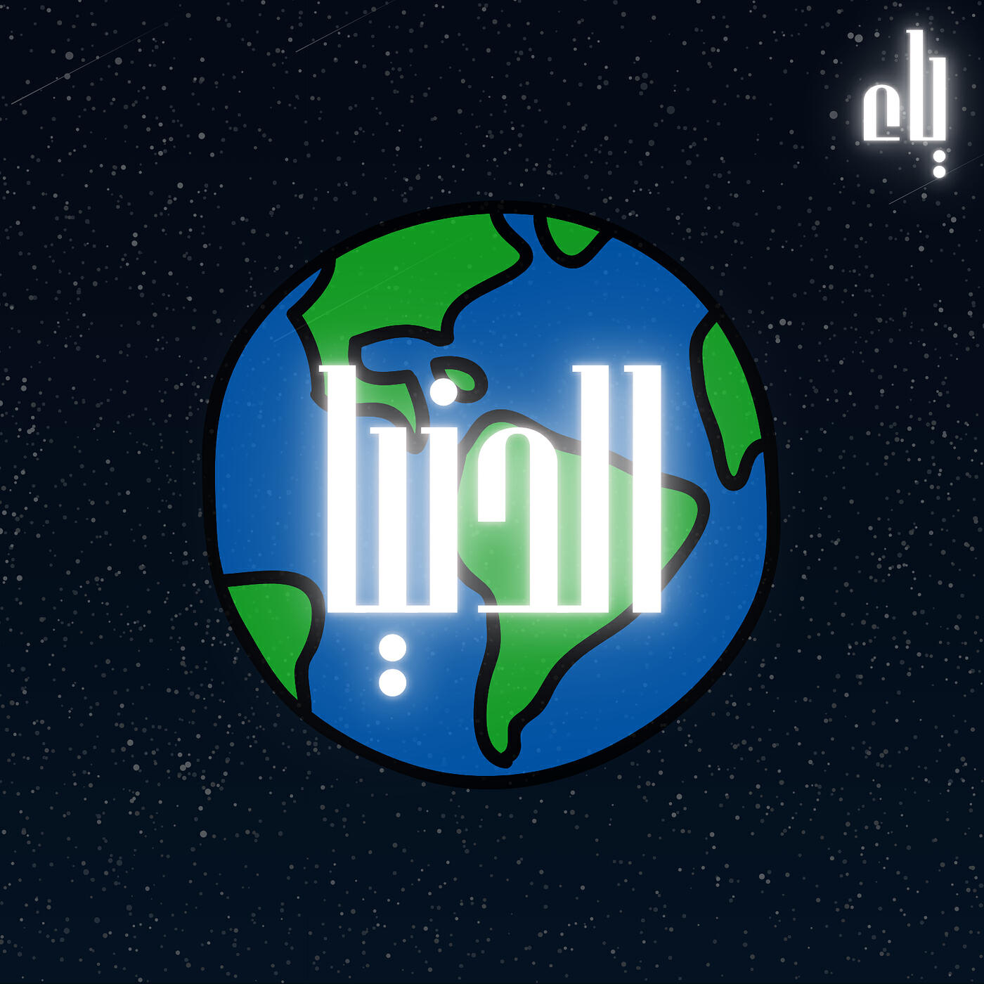 Релиз الدنيا