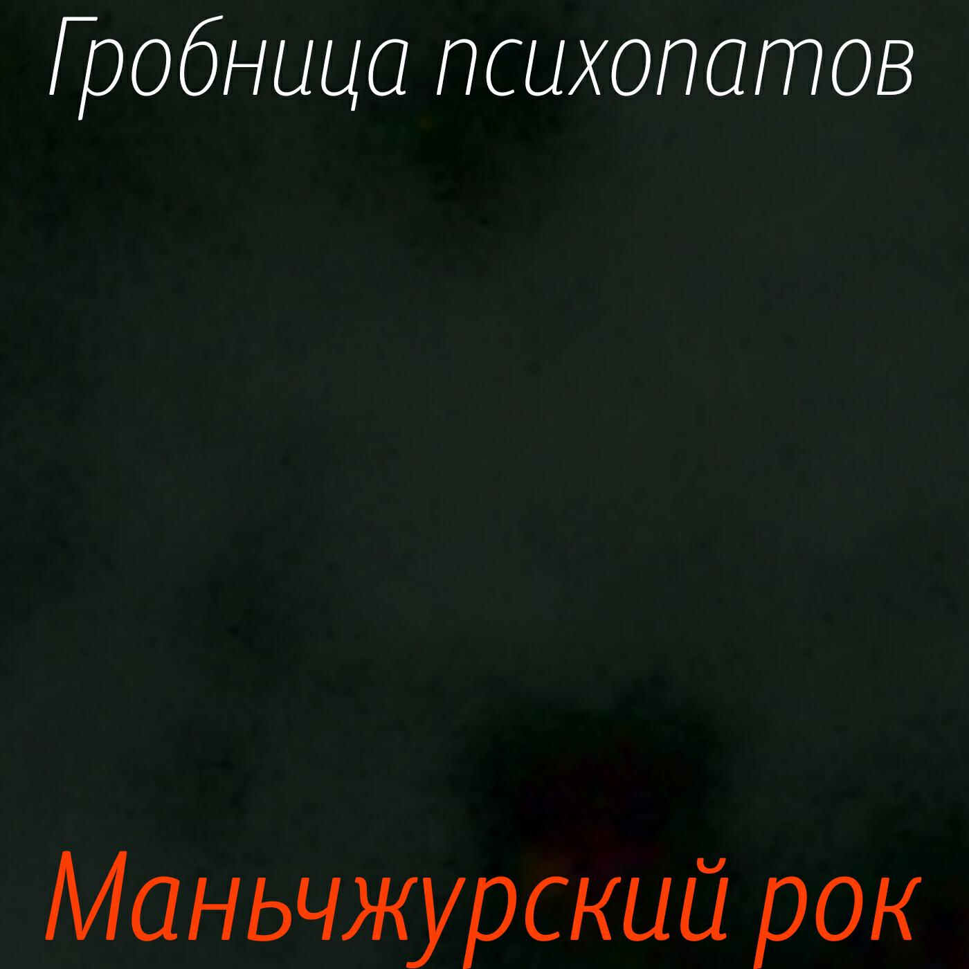 Гробница психопатов