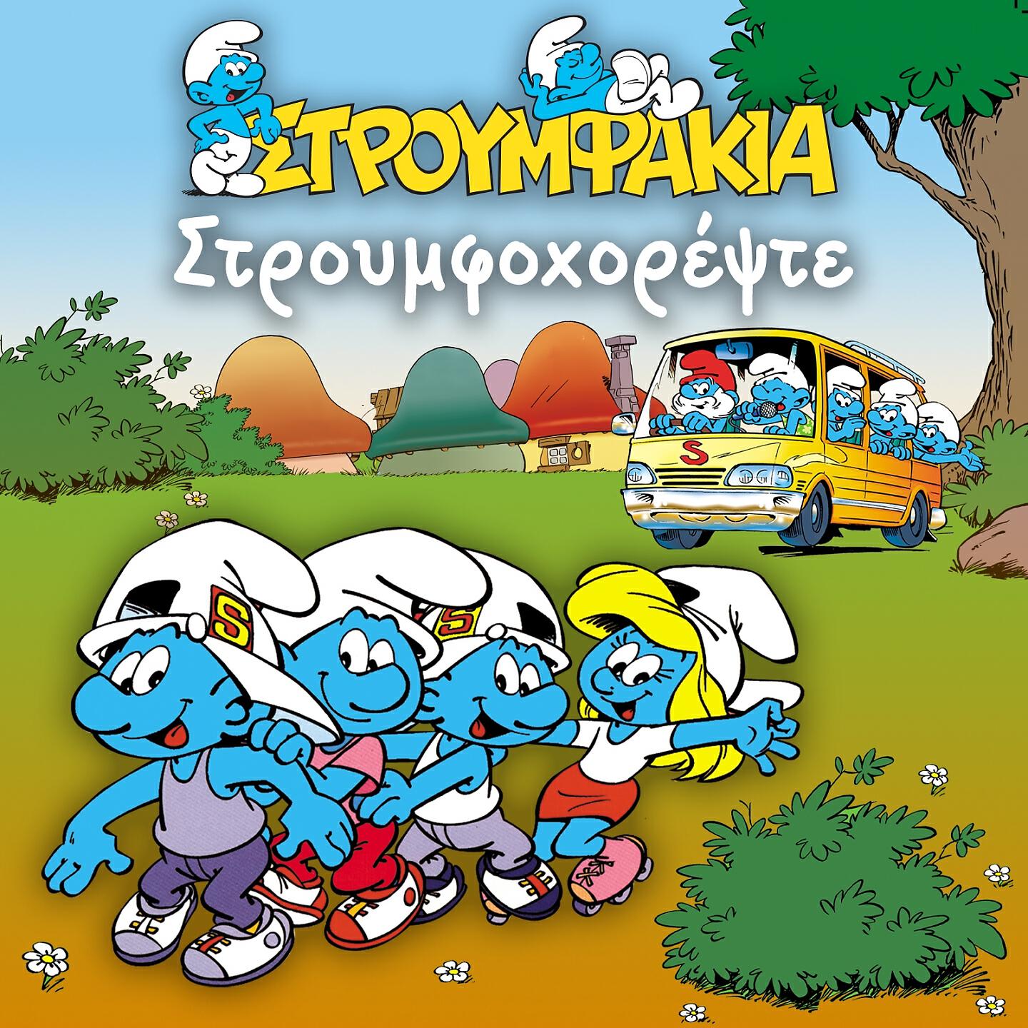 Релиз Stroumfohorepste