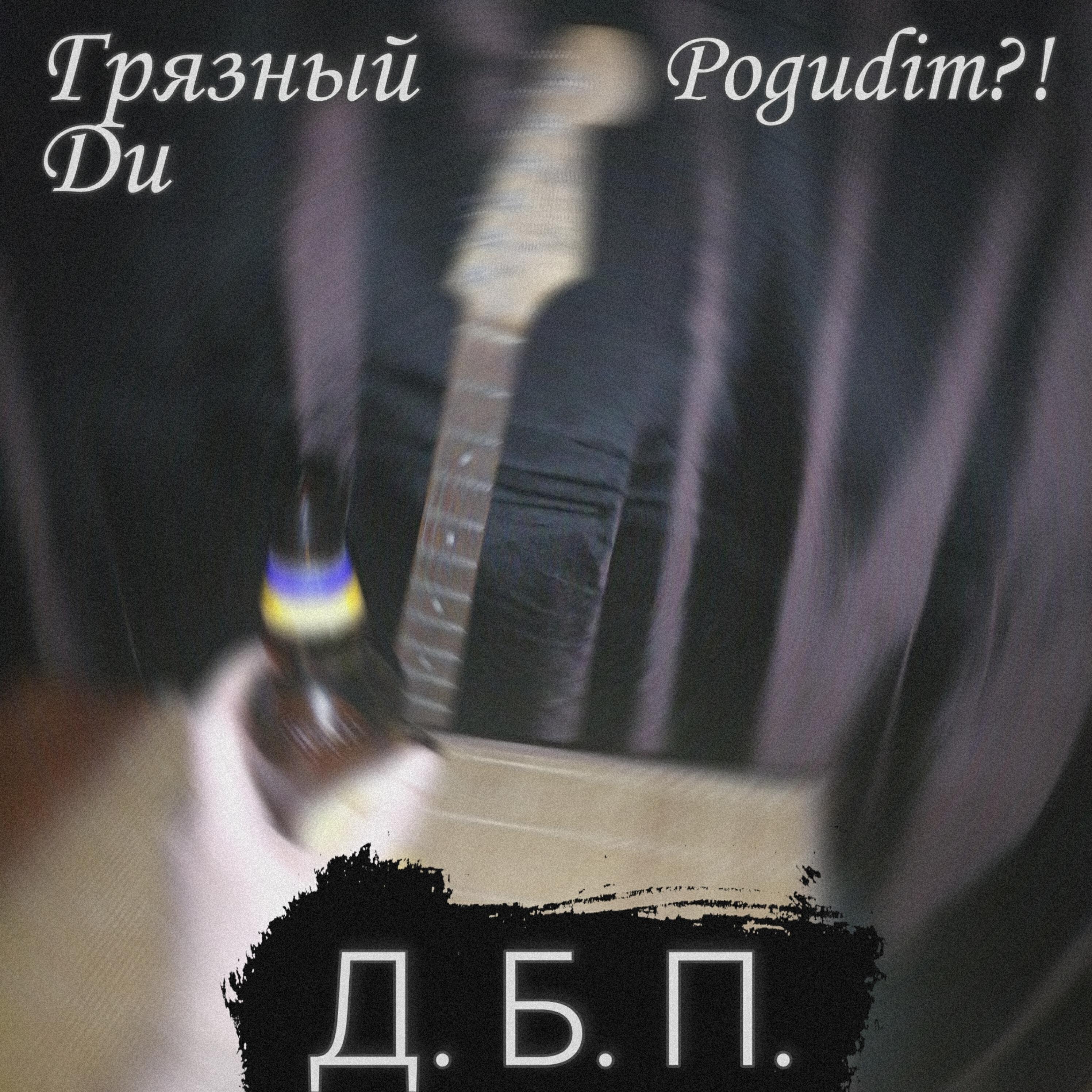 Релиз Д.б.п.