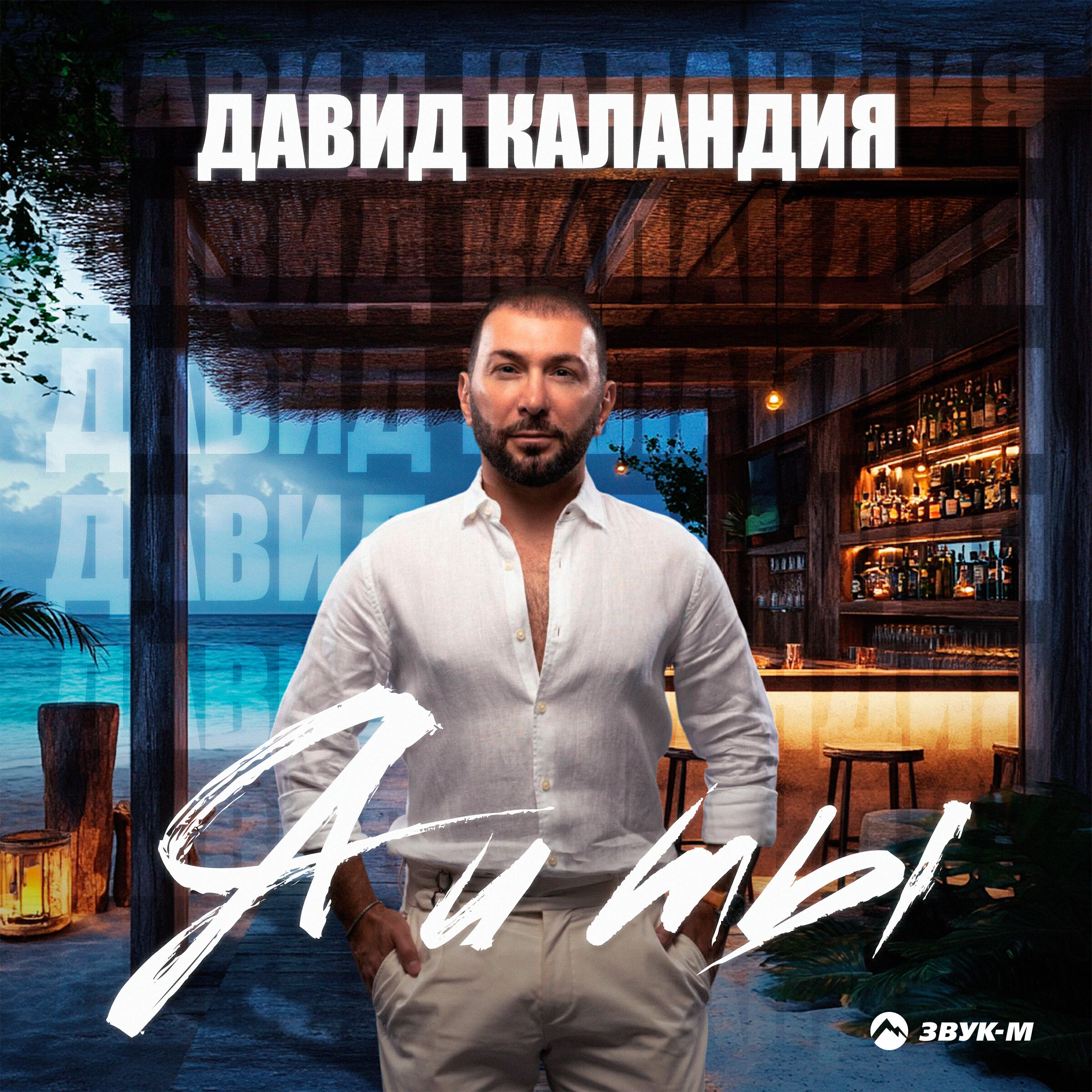 Релиз Я и ты