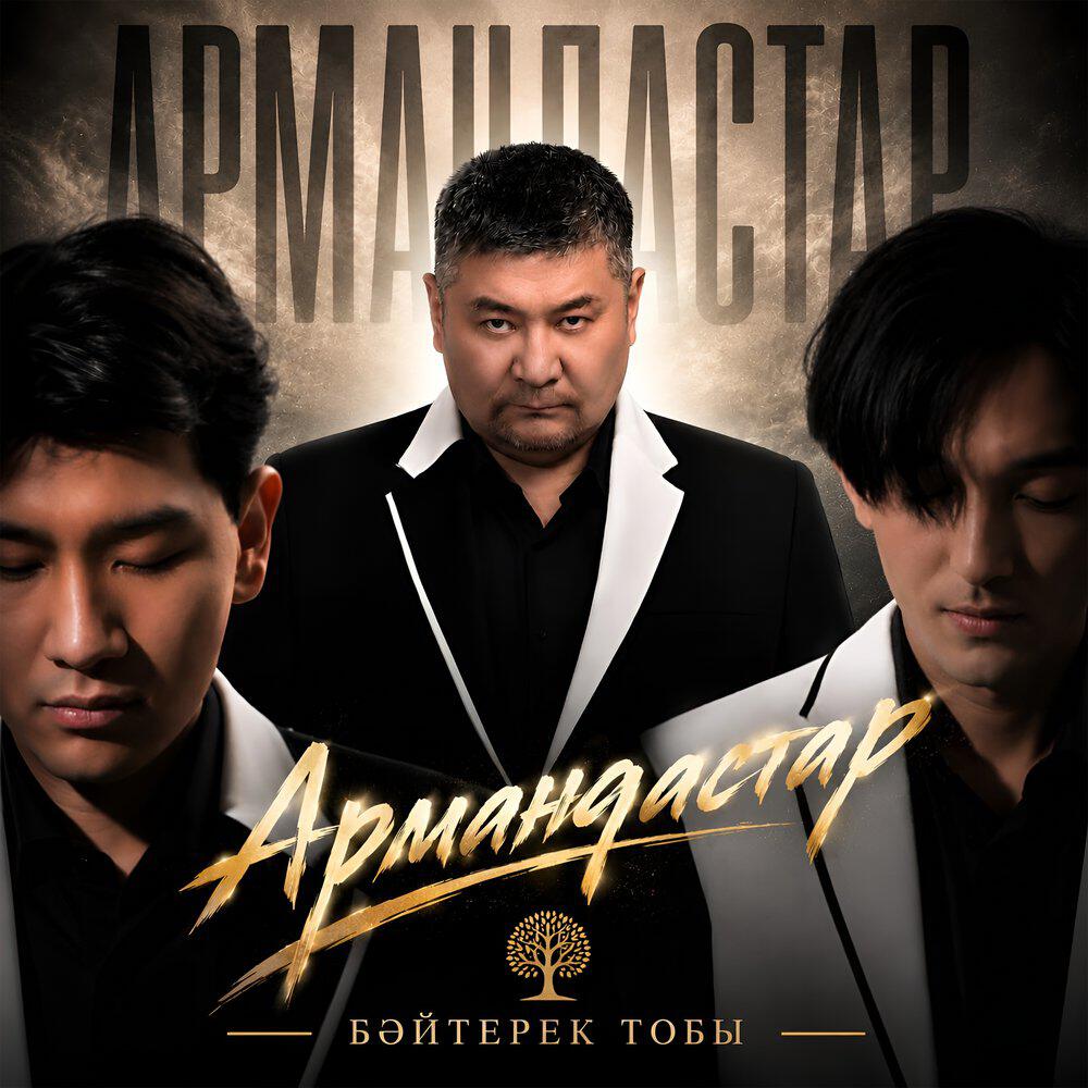 Релиз Армандастар