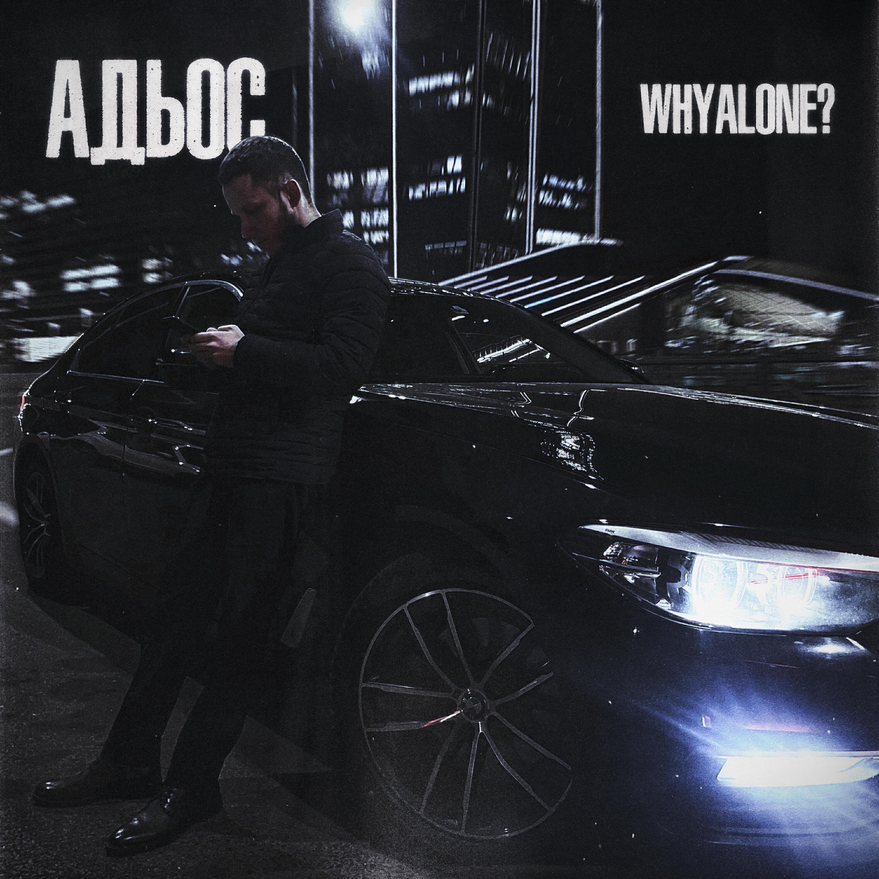 whyalone?