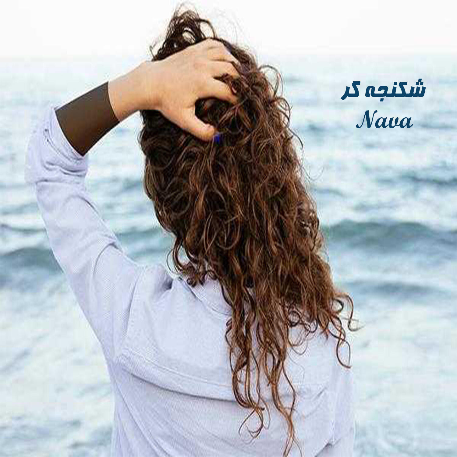 Скачать песню Nava - شکنجه گر бесплатно в MP3 для Android и iOS