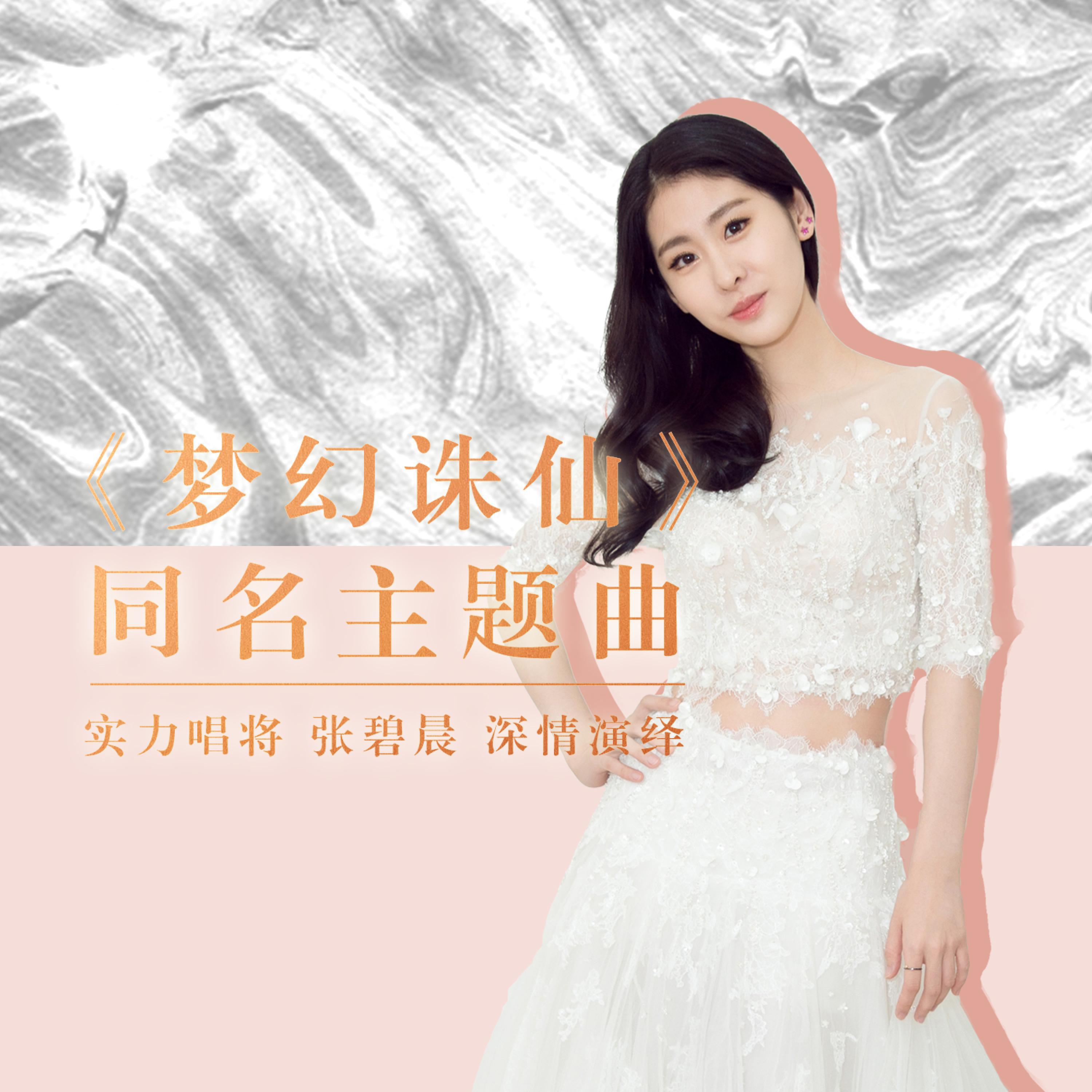Релиз 梦幻诛仙（《梦幻诛仙》手游同名主题曲）