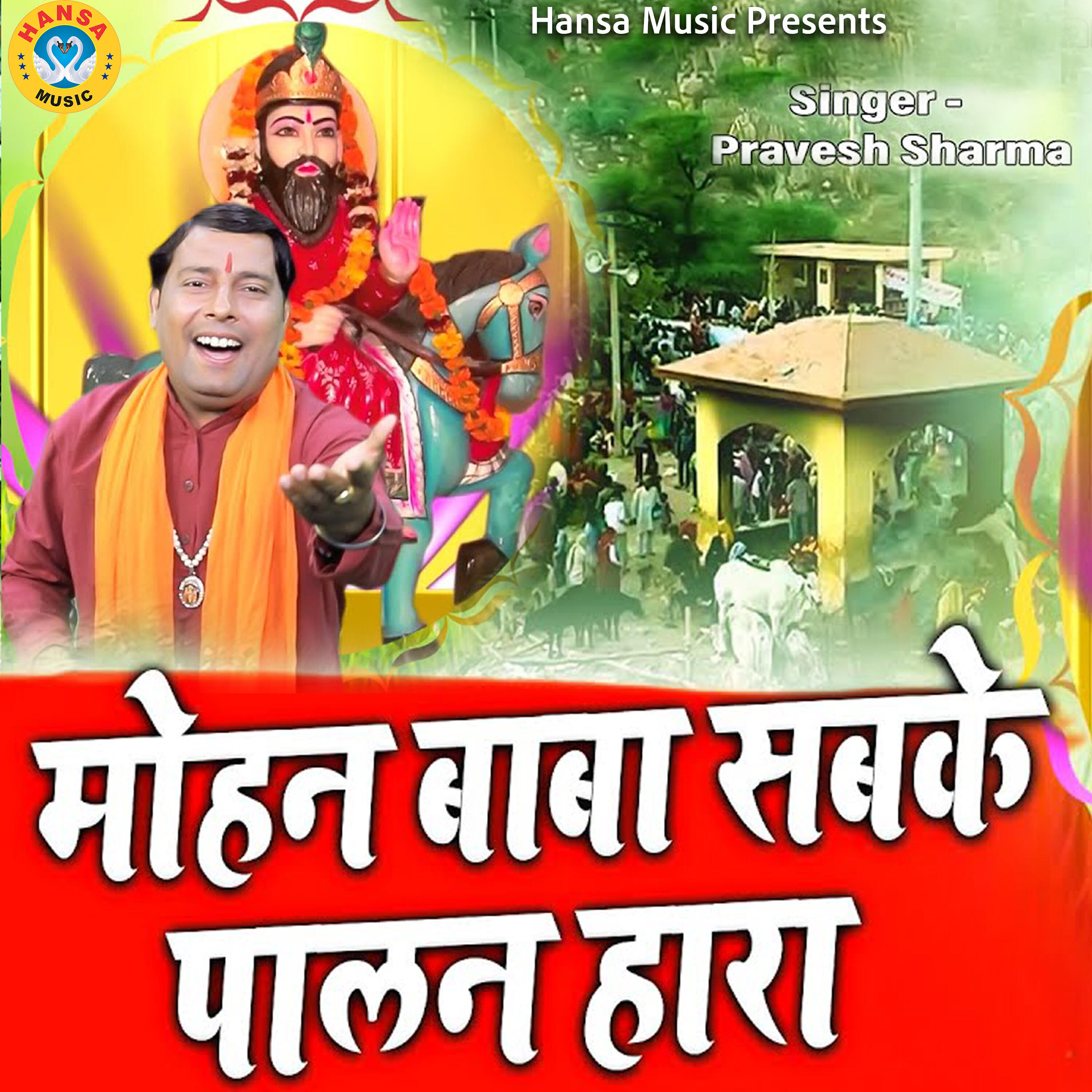 Релиз Mohan Baba Sabka Paalan Hara