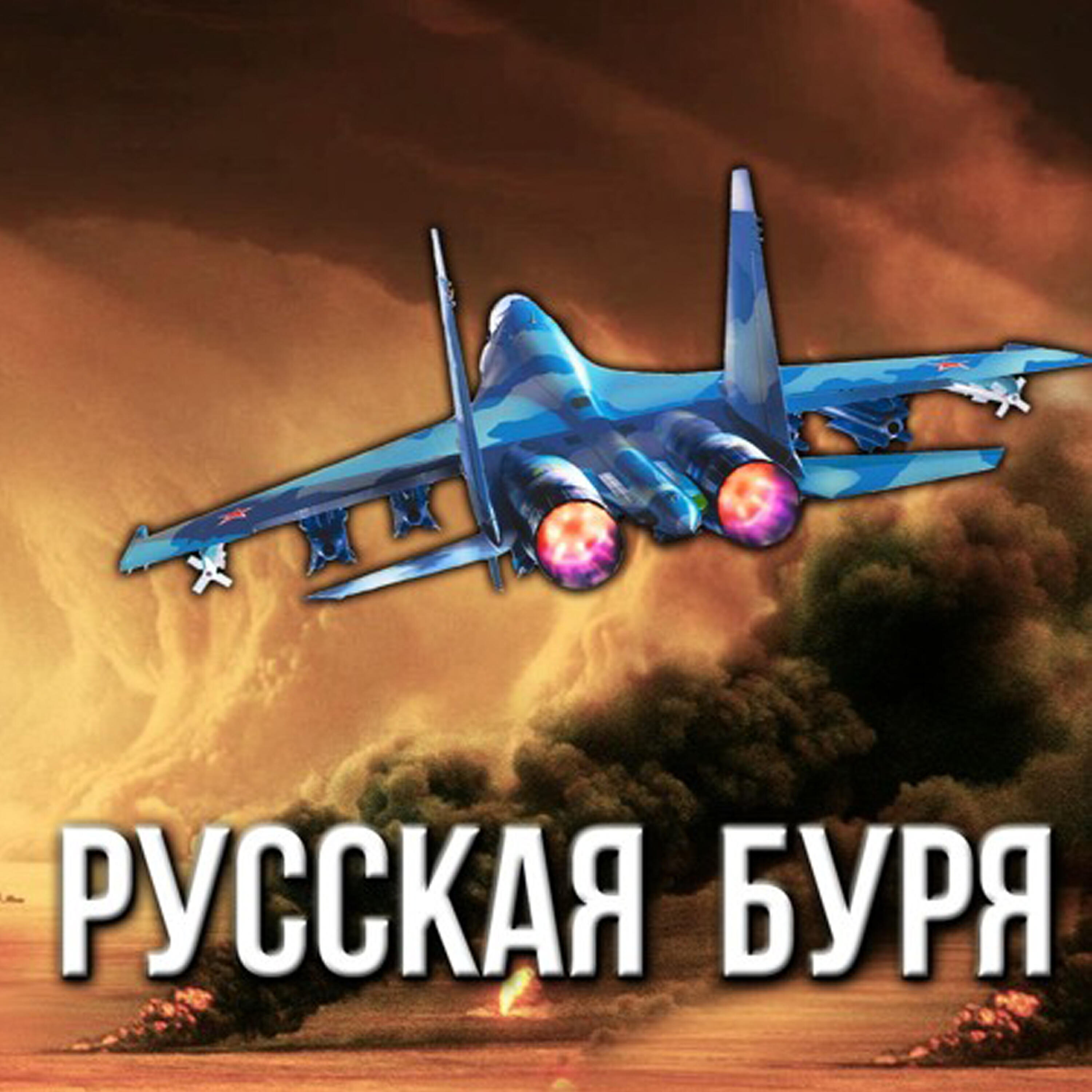 Релиз Русская буря