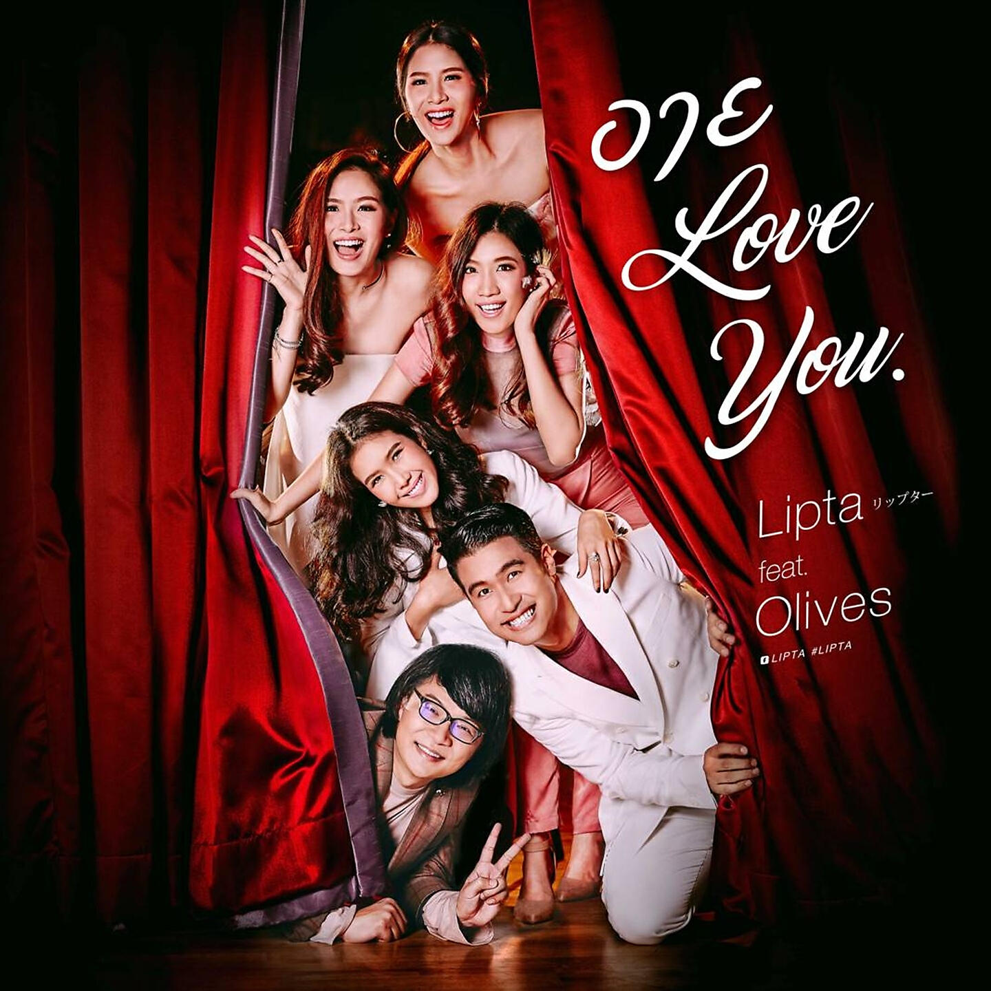 Релиз อาย Love You