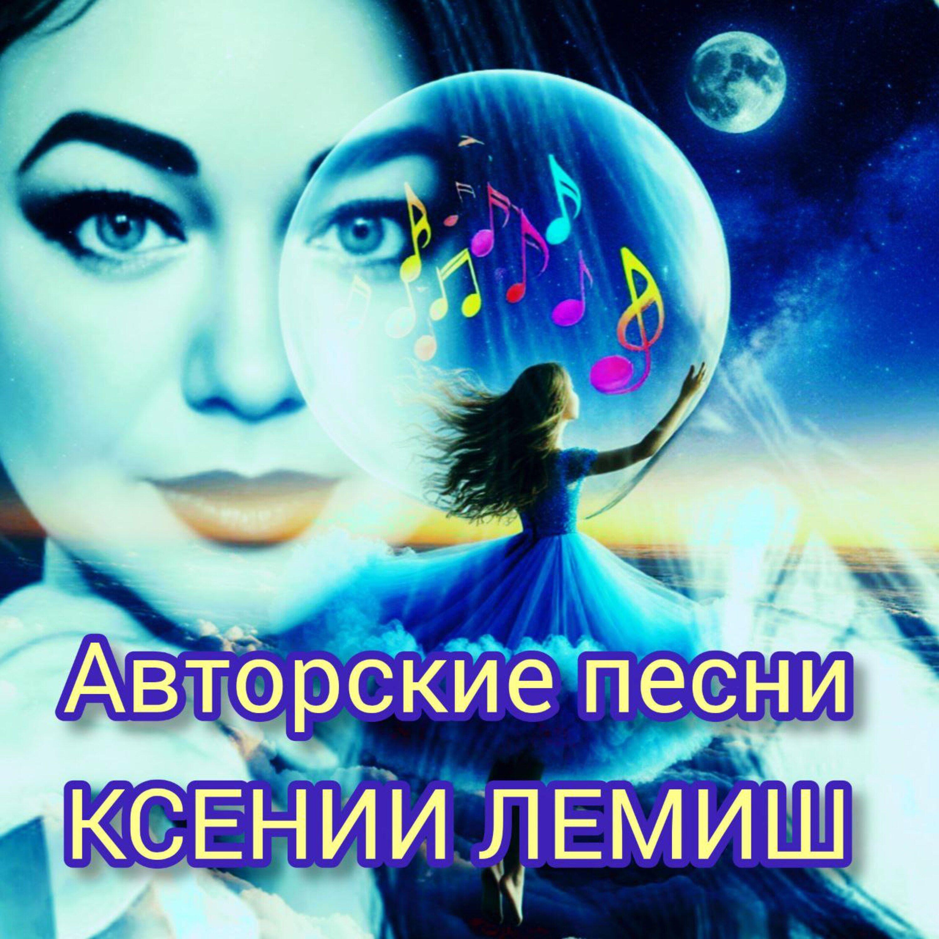 Релиз Авторские песни КСЕНИИ ЛЕМИШ