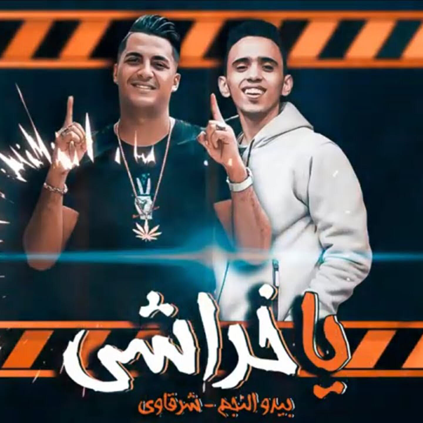Релиз يا خراشي