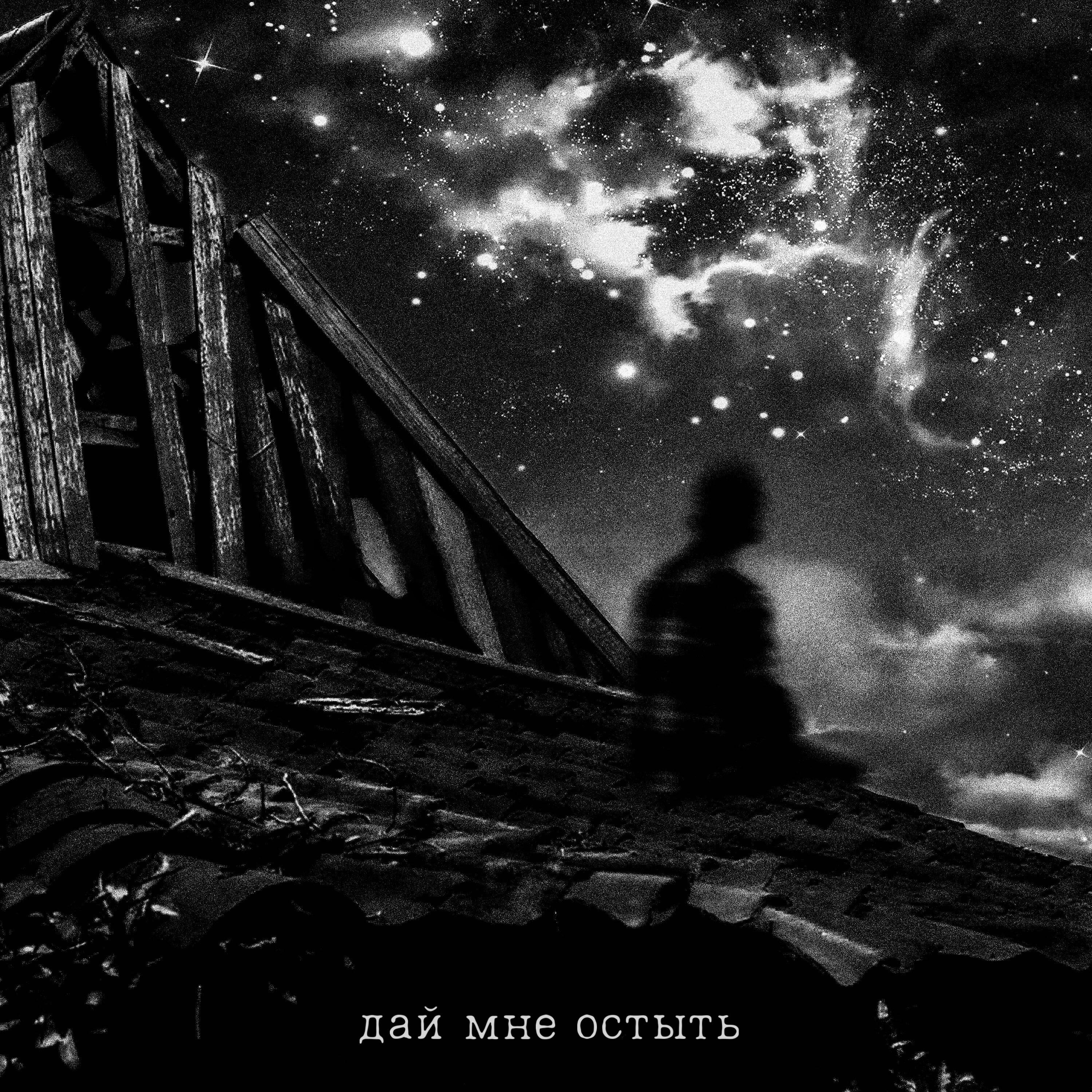 Релиз Дай мне остыть